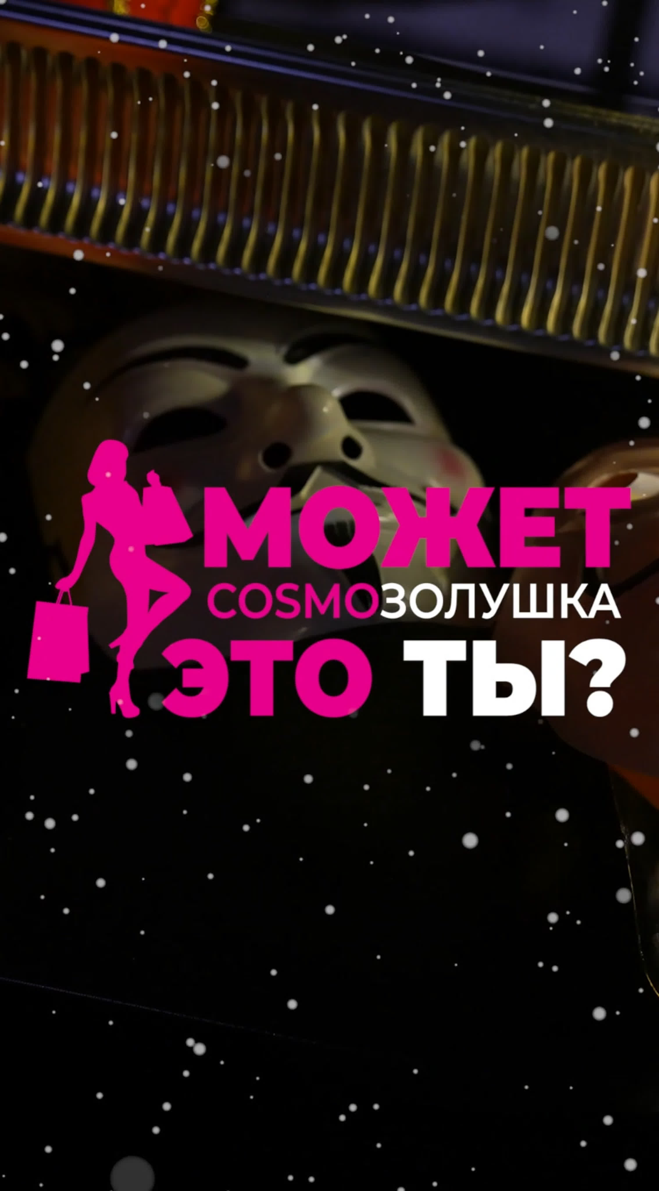 Cosmo снова спасает Новый Год