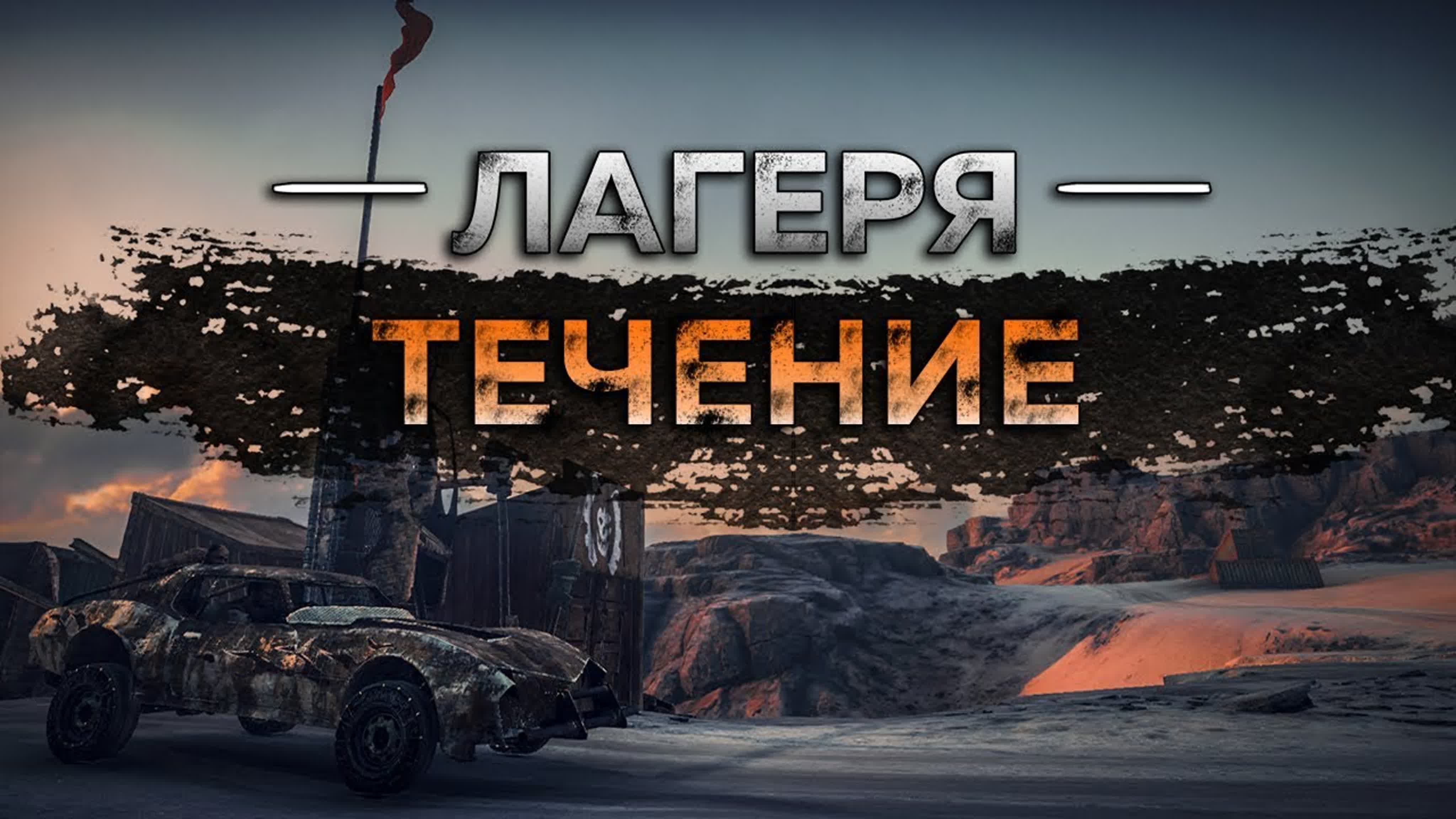 Лагеря Mad Max