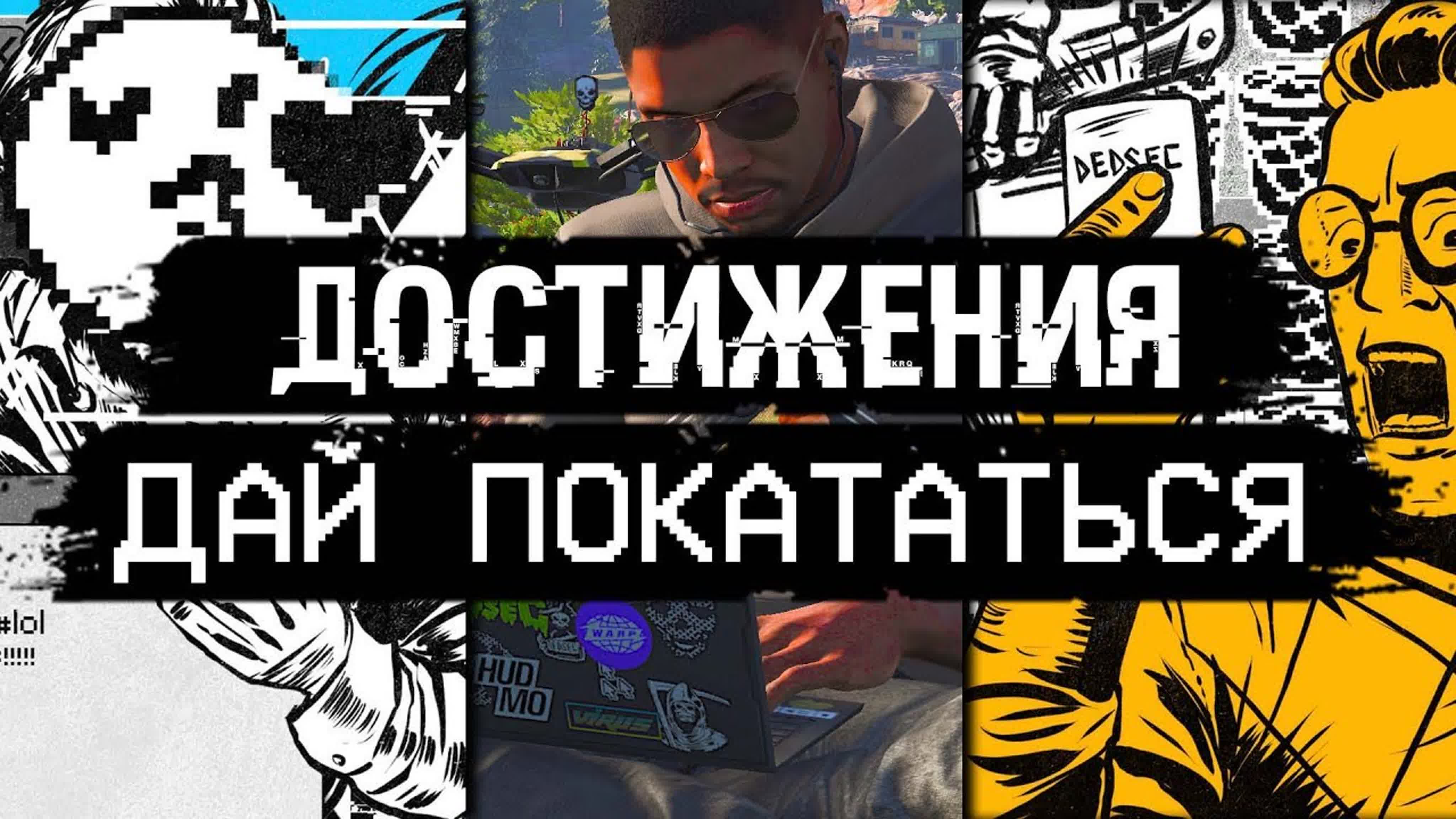 Достижения Watch Dogs 2