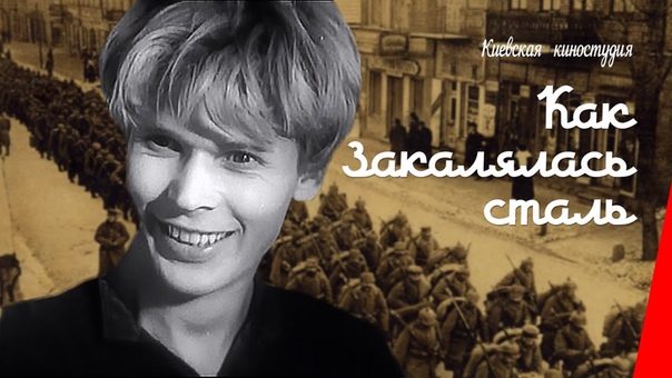 Как закалялась сталь