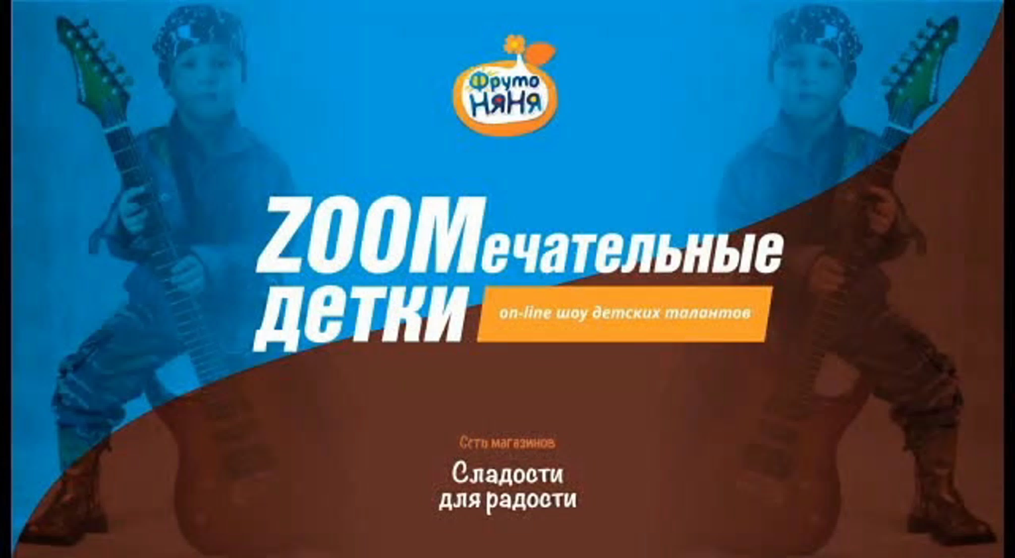 ZOOMечательные дети