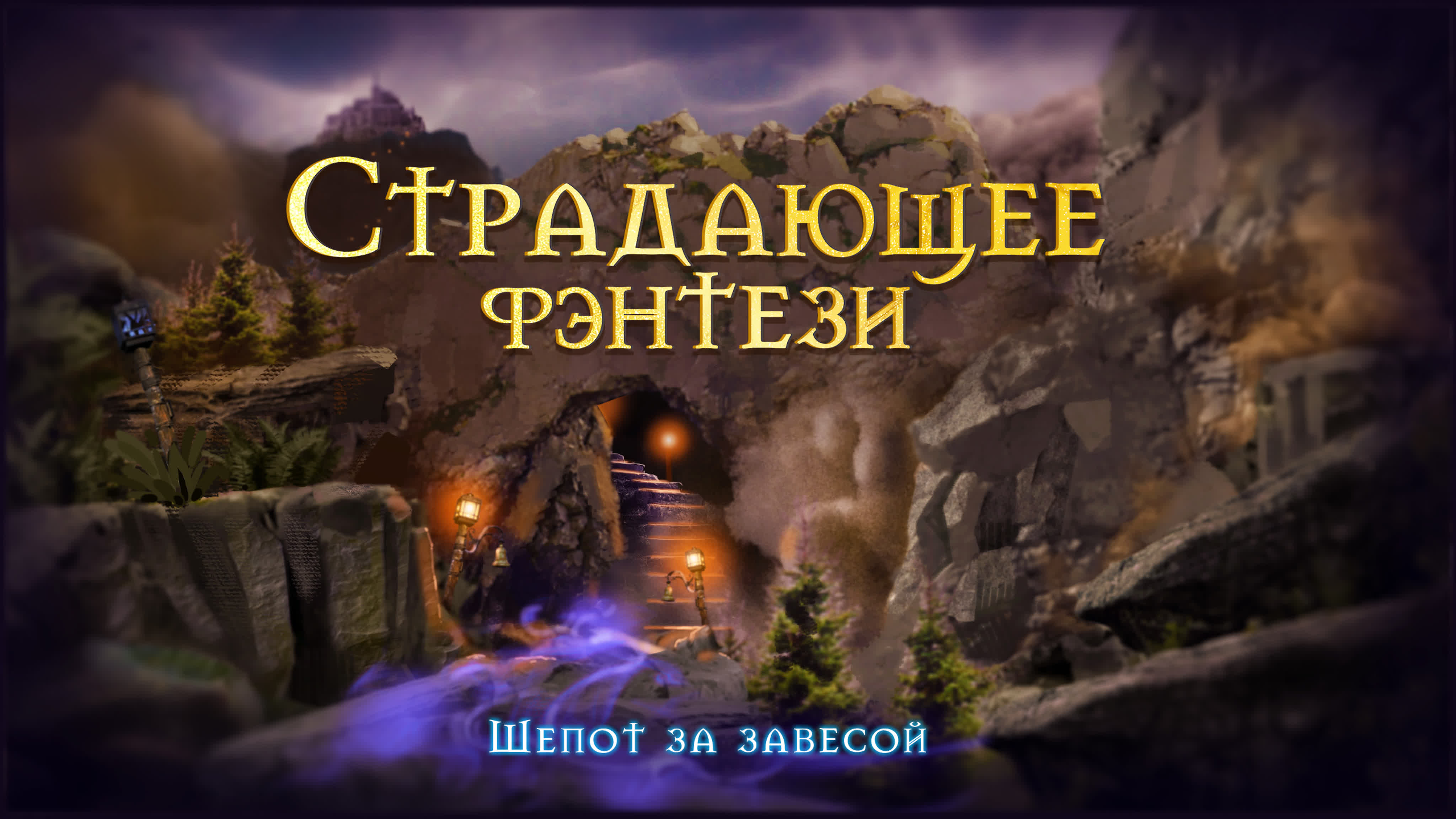 • Страдающее Фэнтези