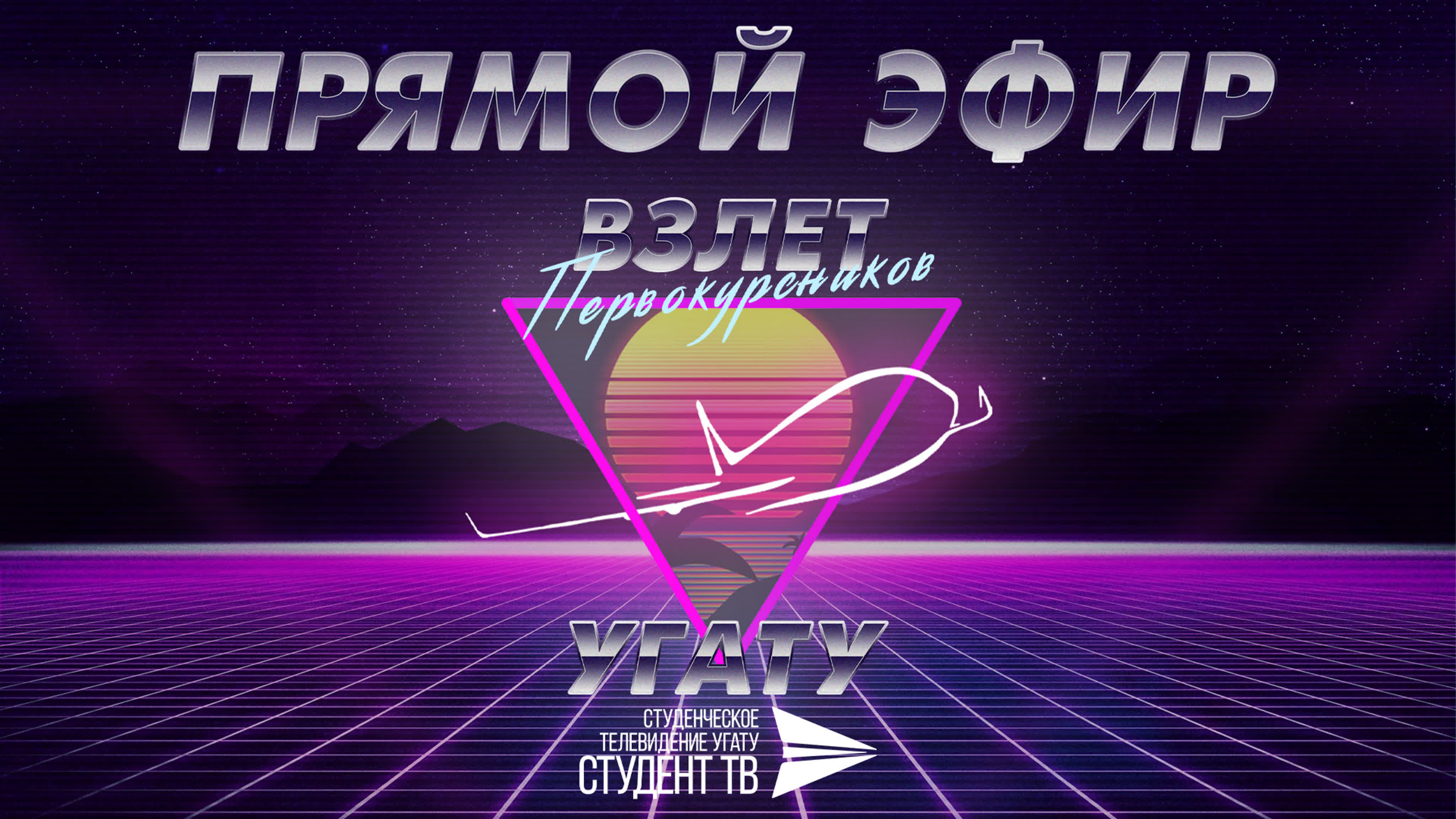 Фестиваль первокурсников "Взлёт!"