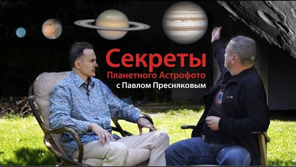 Секреты планетного астрофото с Павлом Пресняковым