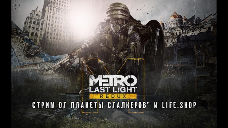 Записи стримов Metro Redux (2017)