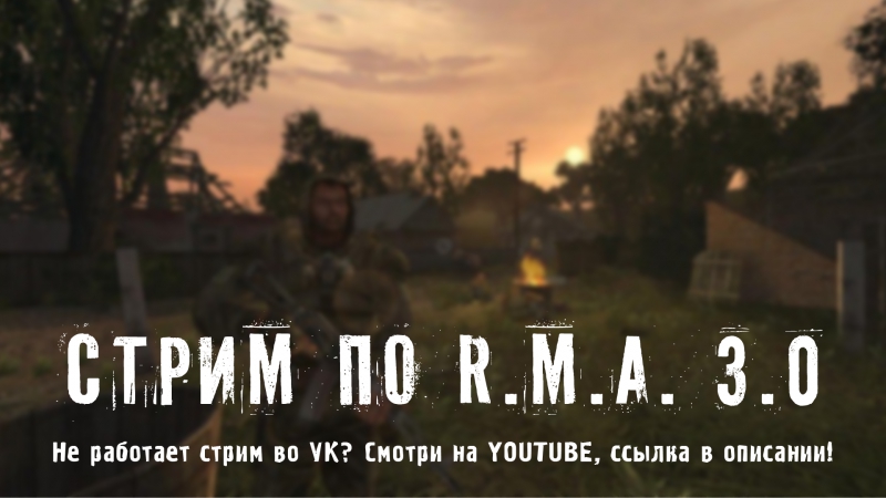 Записи стримов по моду RMA 3.0 (2017)