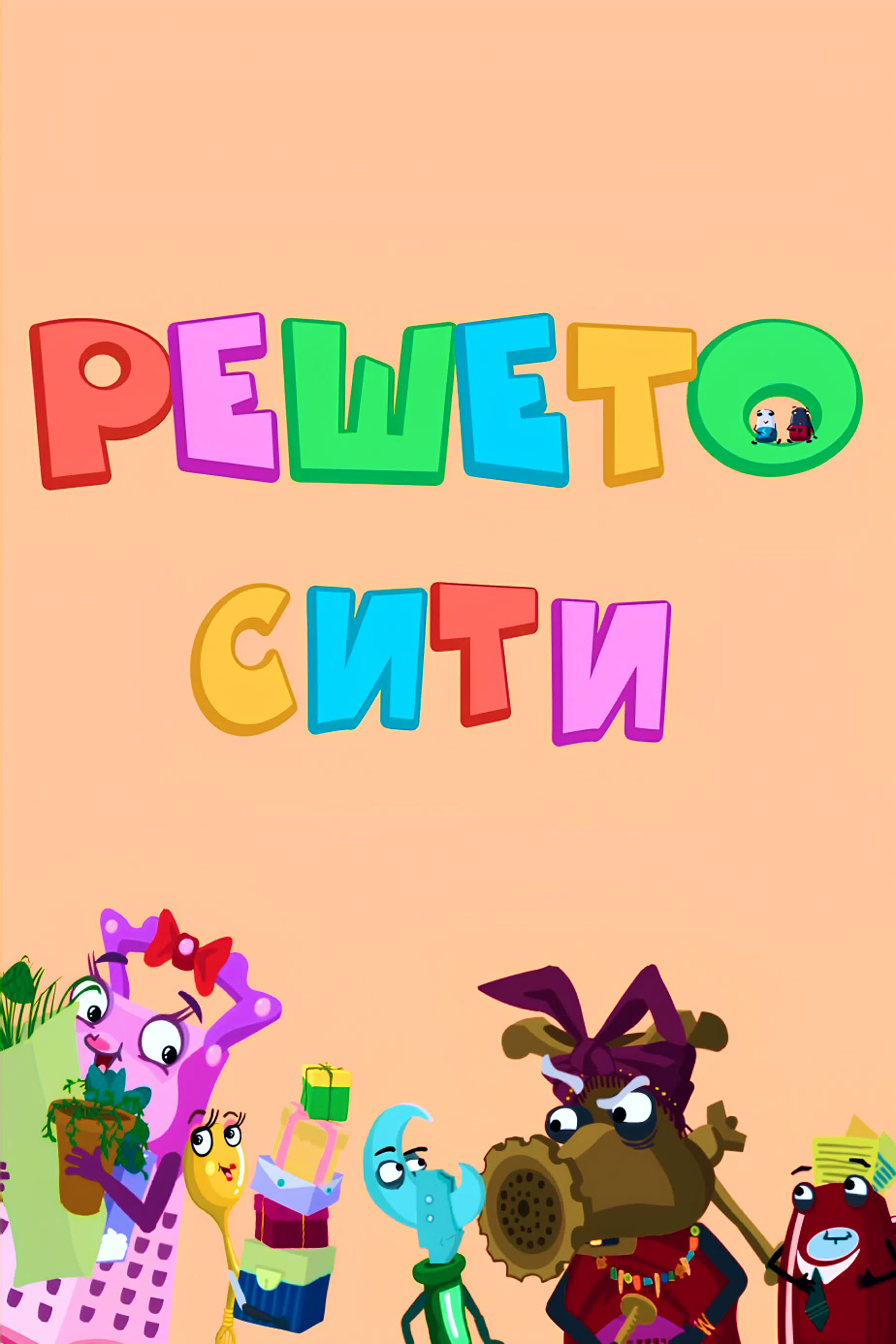 Решето-сити