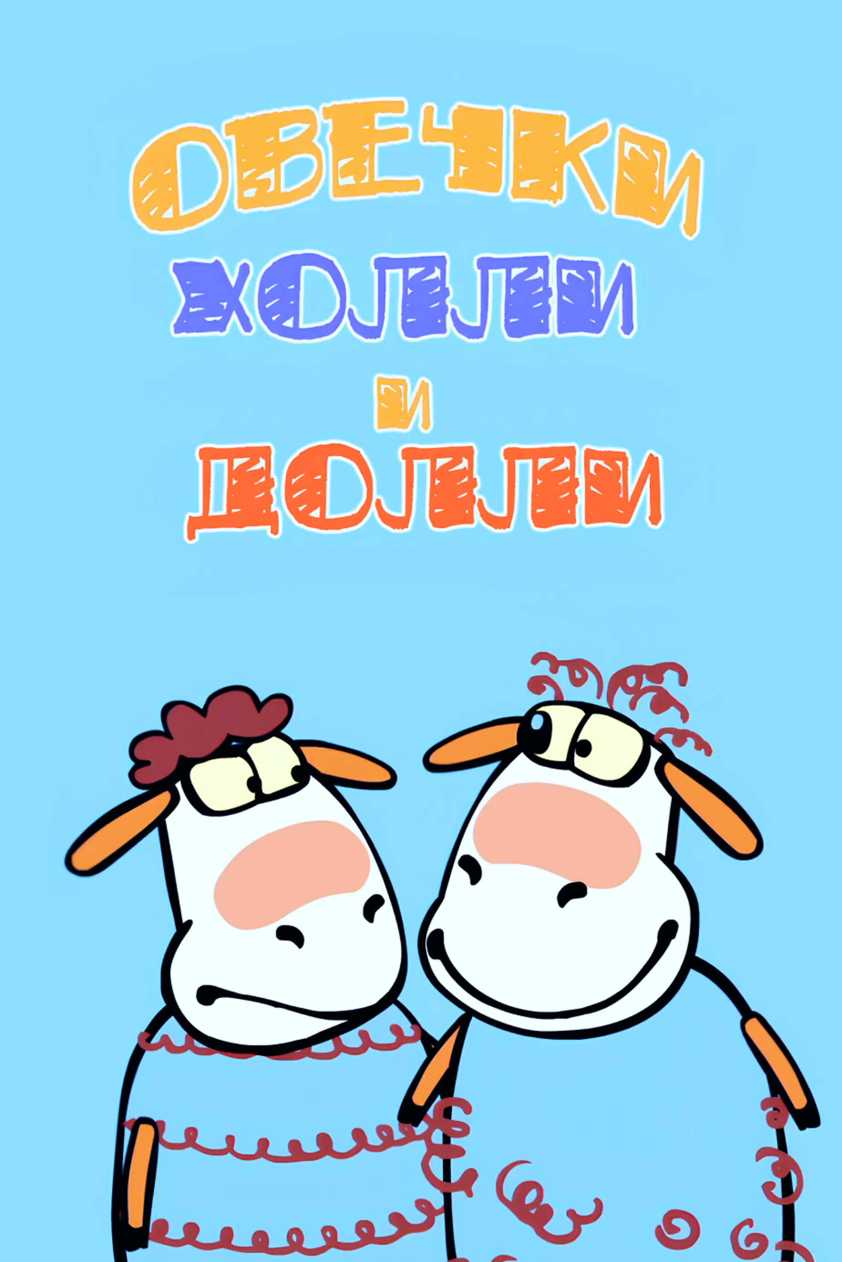 Овечки Холли и Долли
