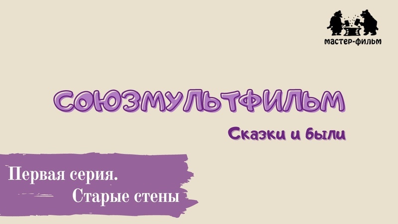 Союзмультфильм. Сказки и были