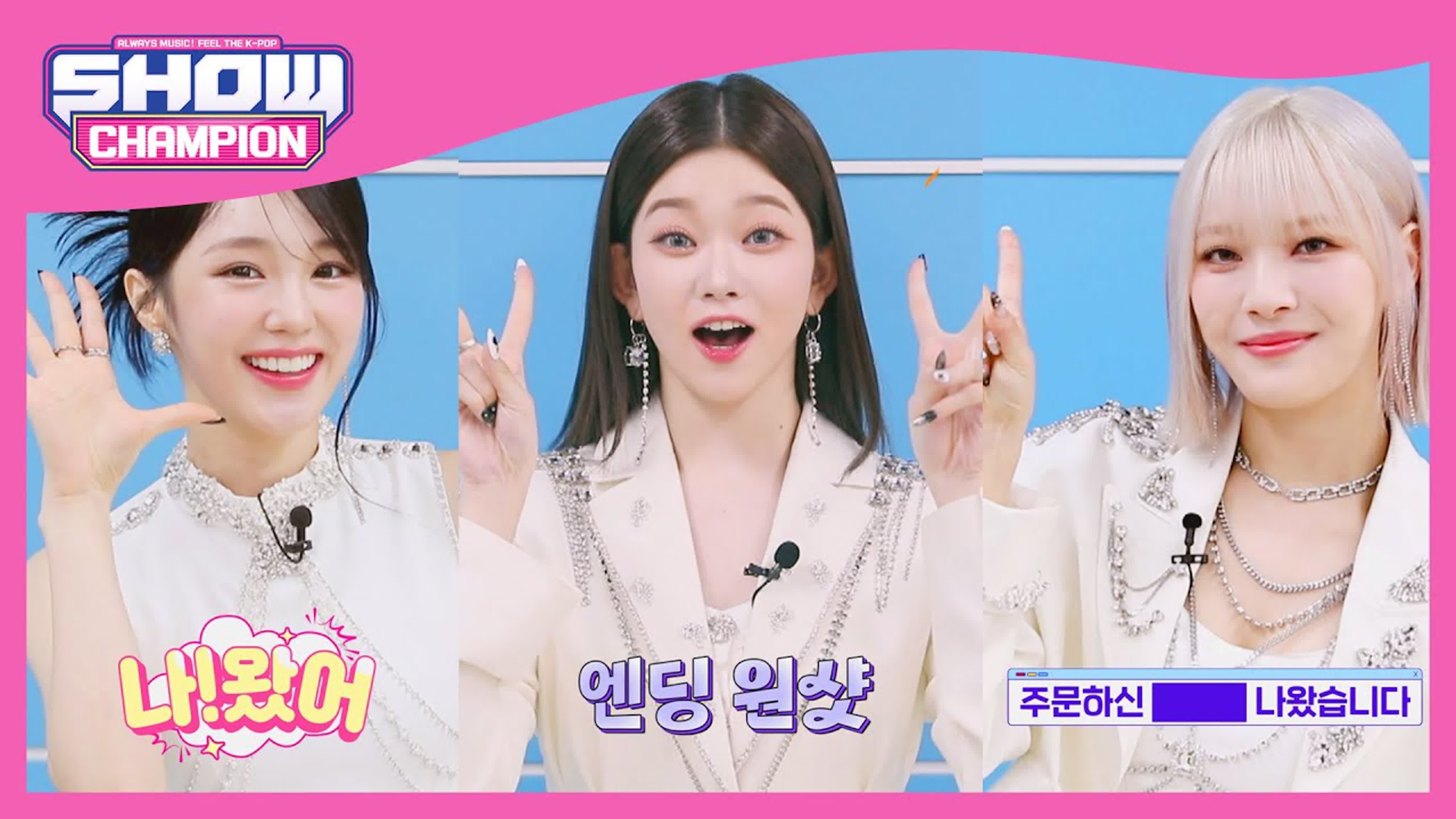 쇼 챔피언 / Show Champion