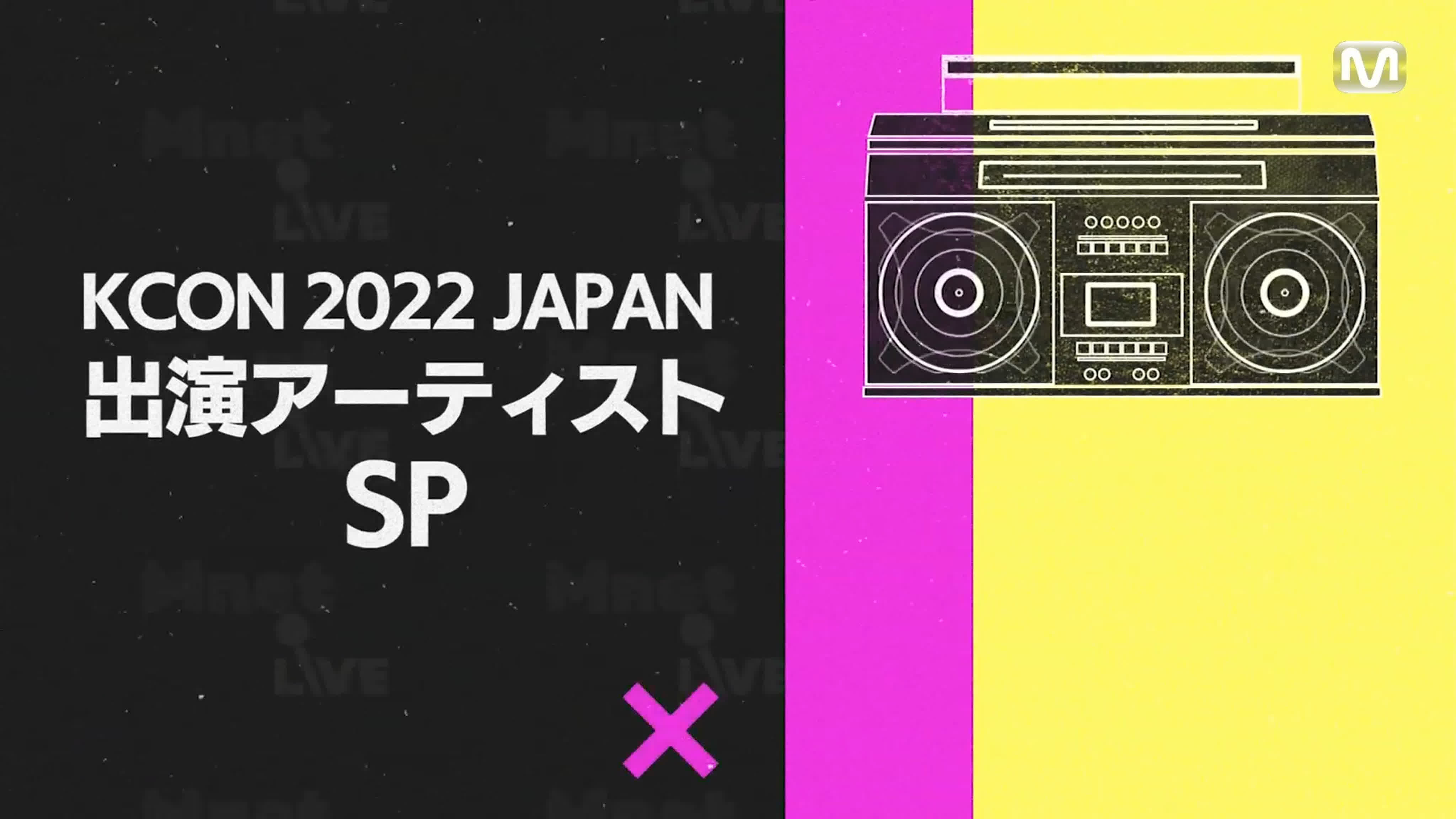 Mnetライブ / Mnet Live