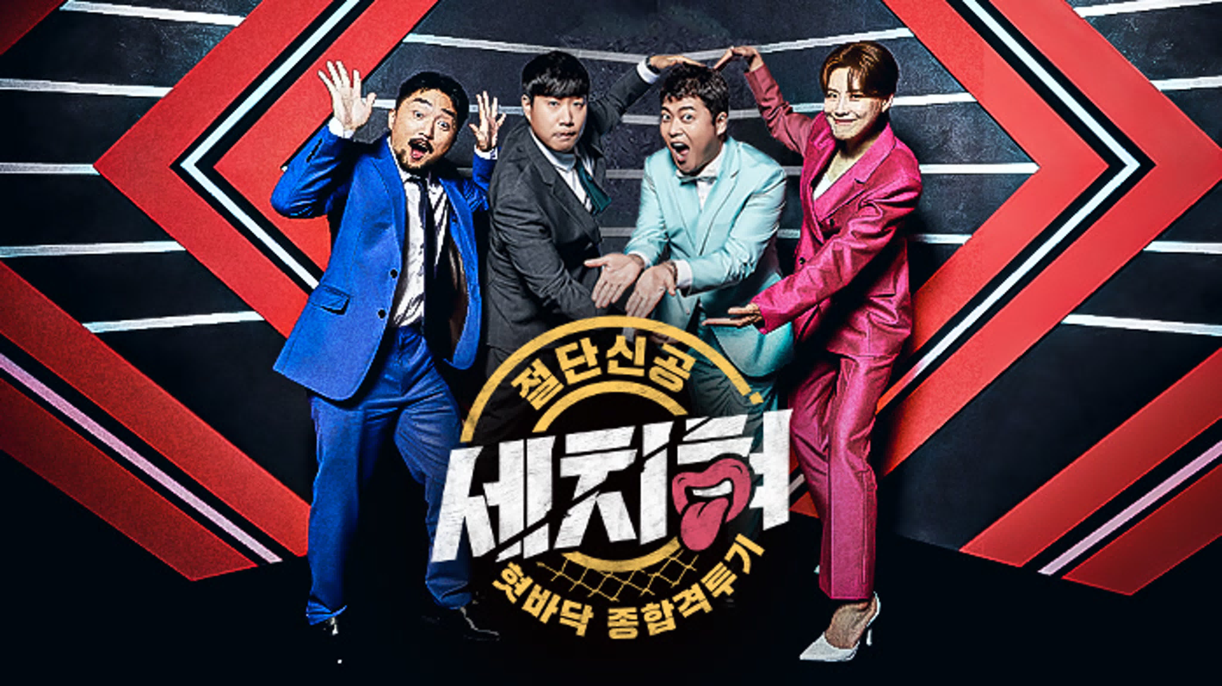 혓바닥 종합격투기 세치혀 / Tongue Mixed Martial Arts Set Chihyeon