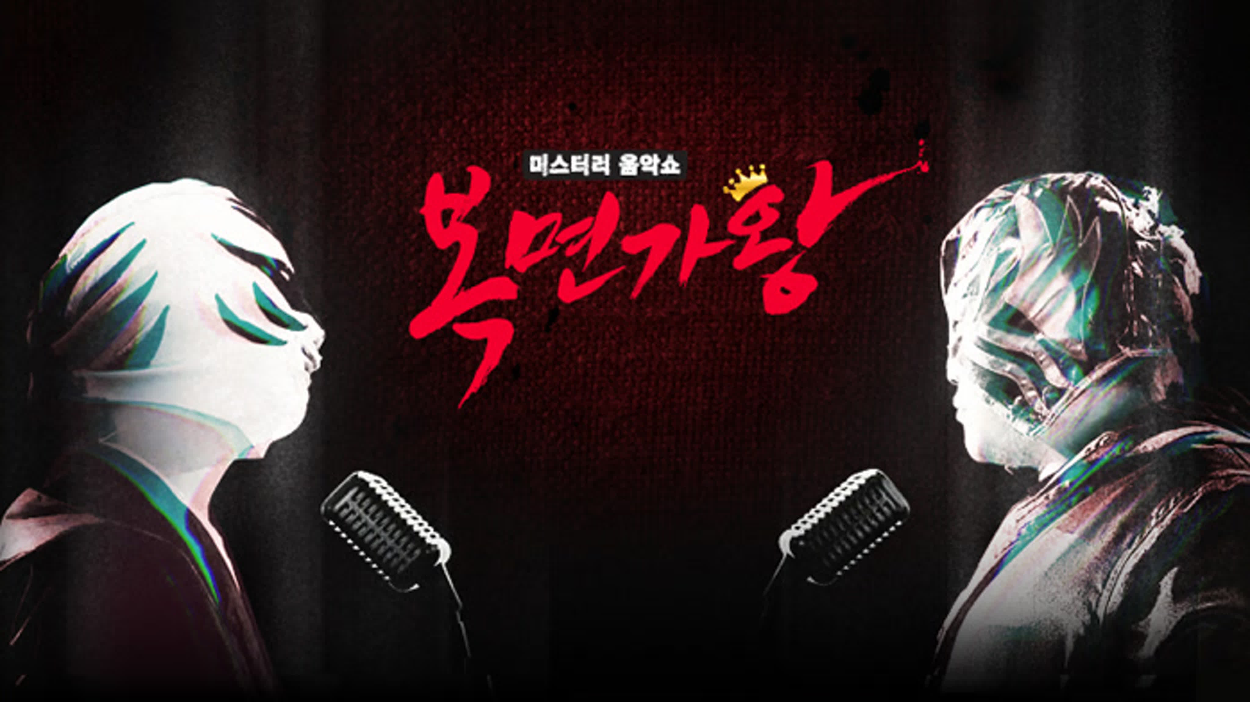 미스터리 음악쇼 복면가왕 / Mystery Music Show: King of Mask Singer