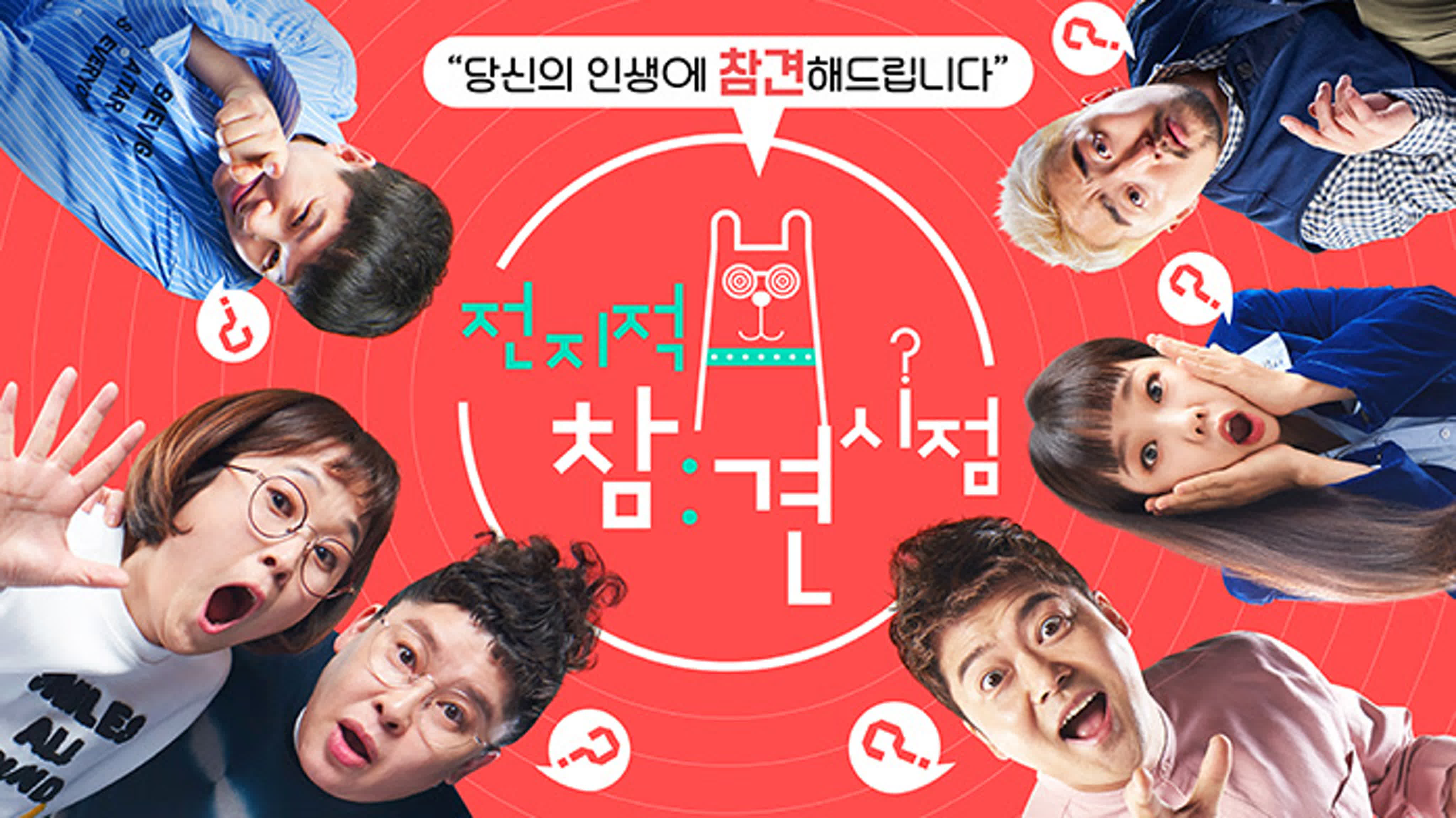 전지적 참견 시점 / Omniscient Interfering View