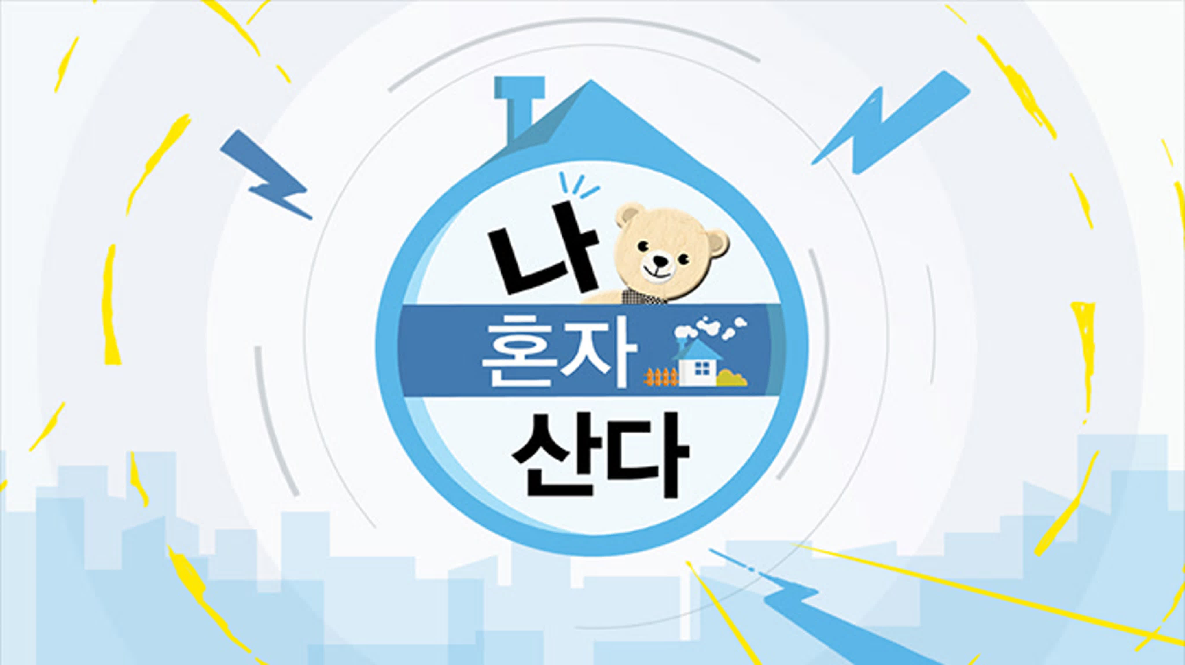 나 혼자 산다 / I Live Alone