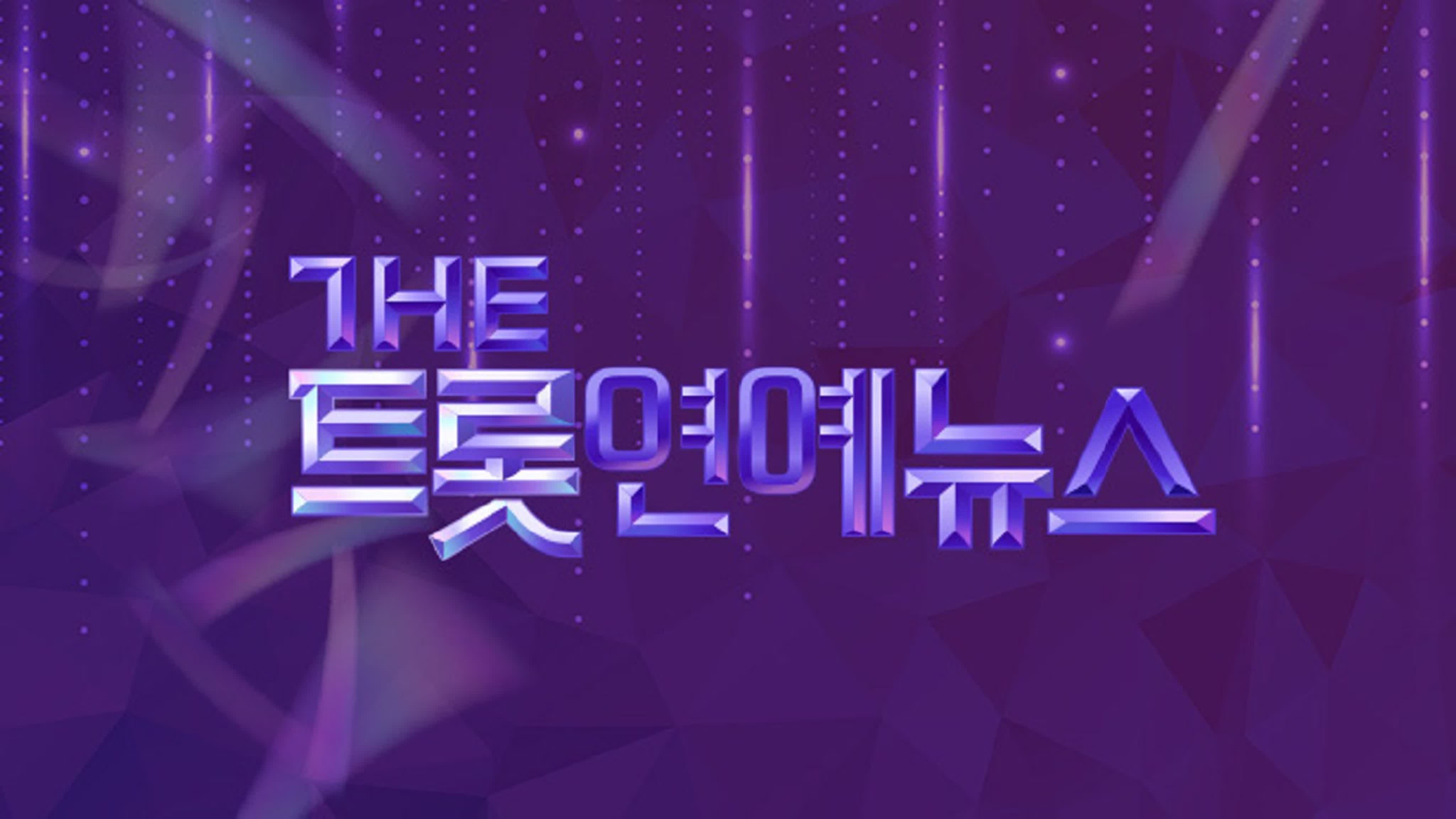 더트롯 연예뉴스 / The Trot Entertainment News