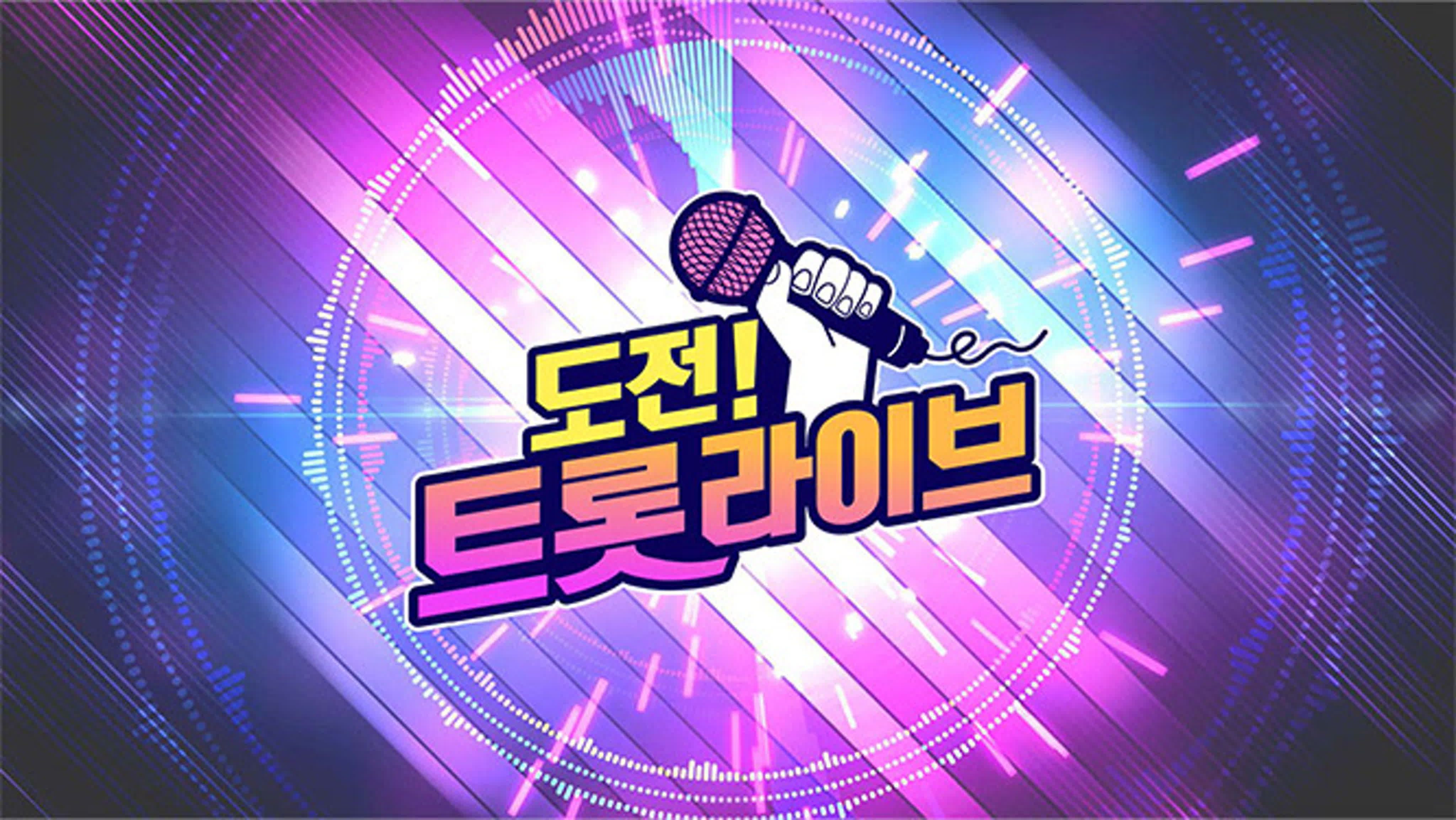 도전! 트롯 라이브 / Challenge! Trot Live
