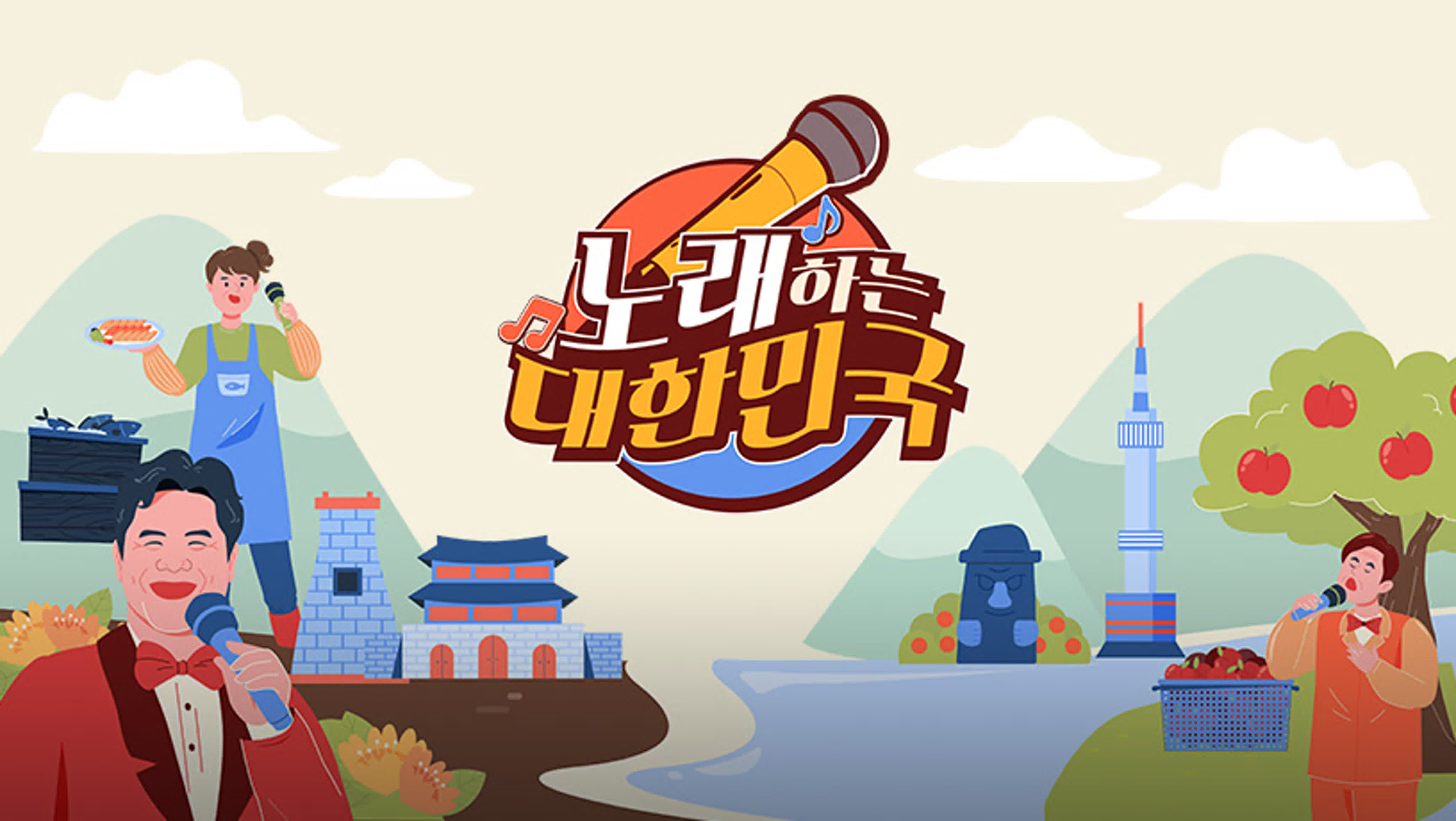 노래하는 대한민국 / Singing Korea