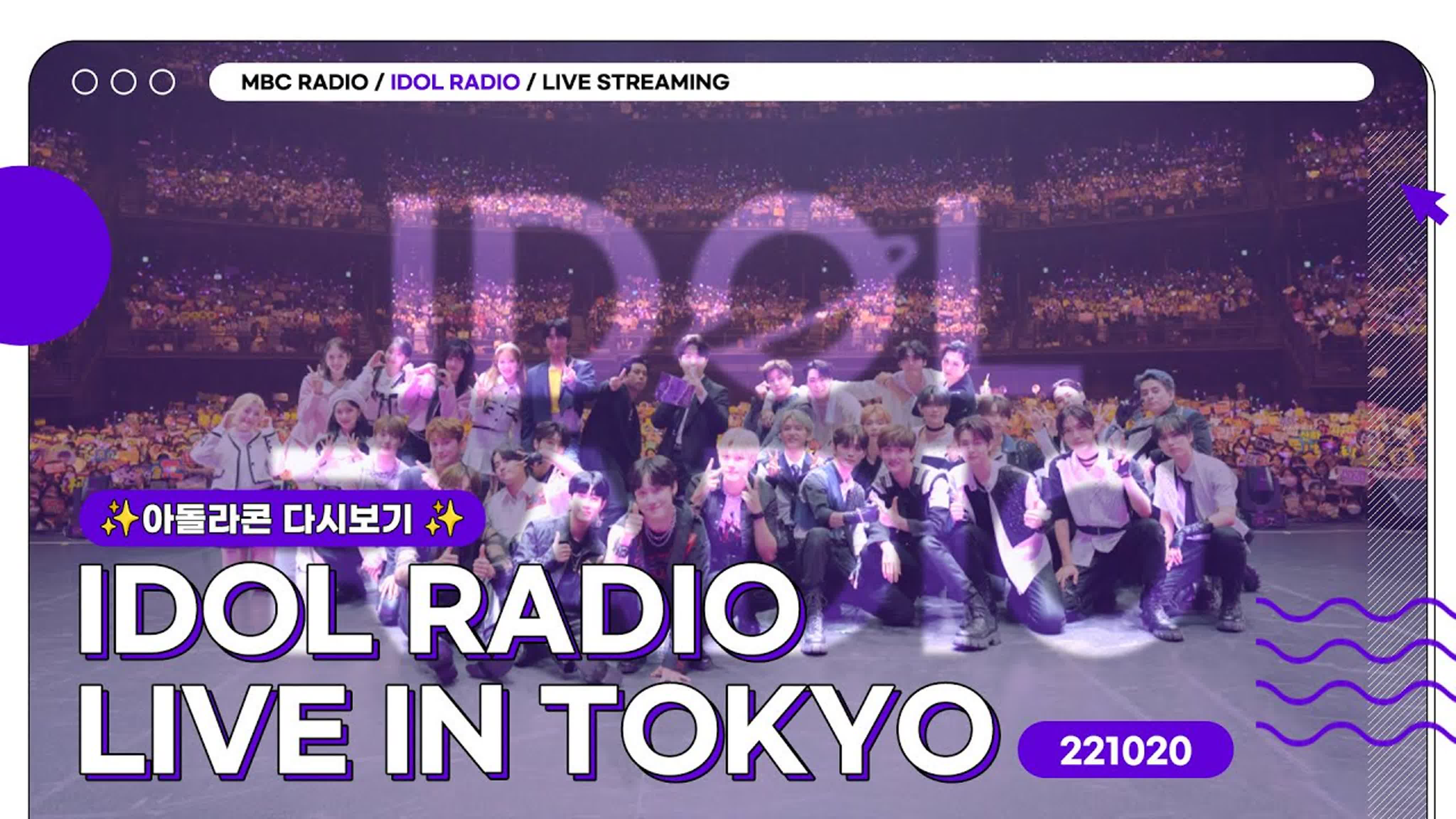 아이돌 라디오 / Idol Radio