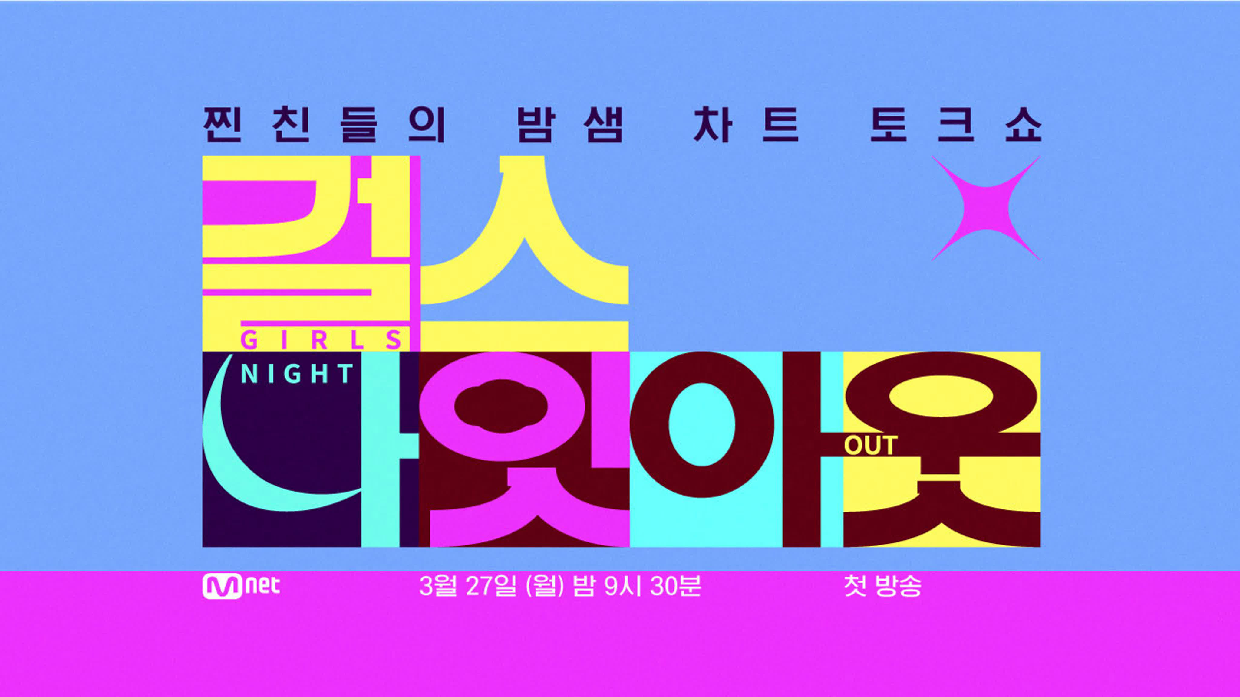 걸스 나잇 아웃 / Girls Night Out