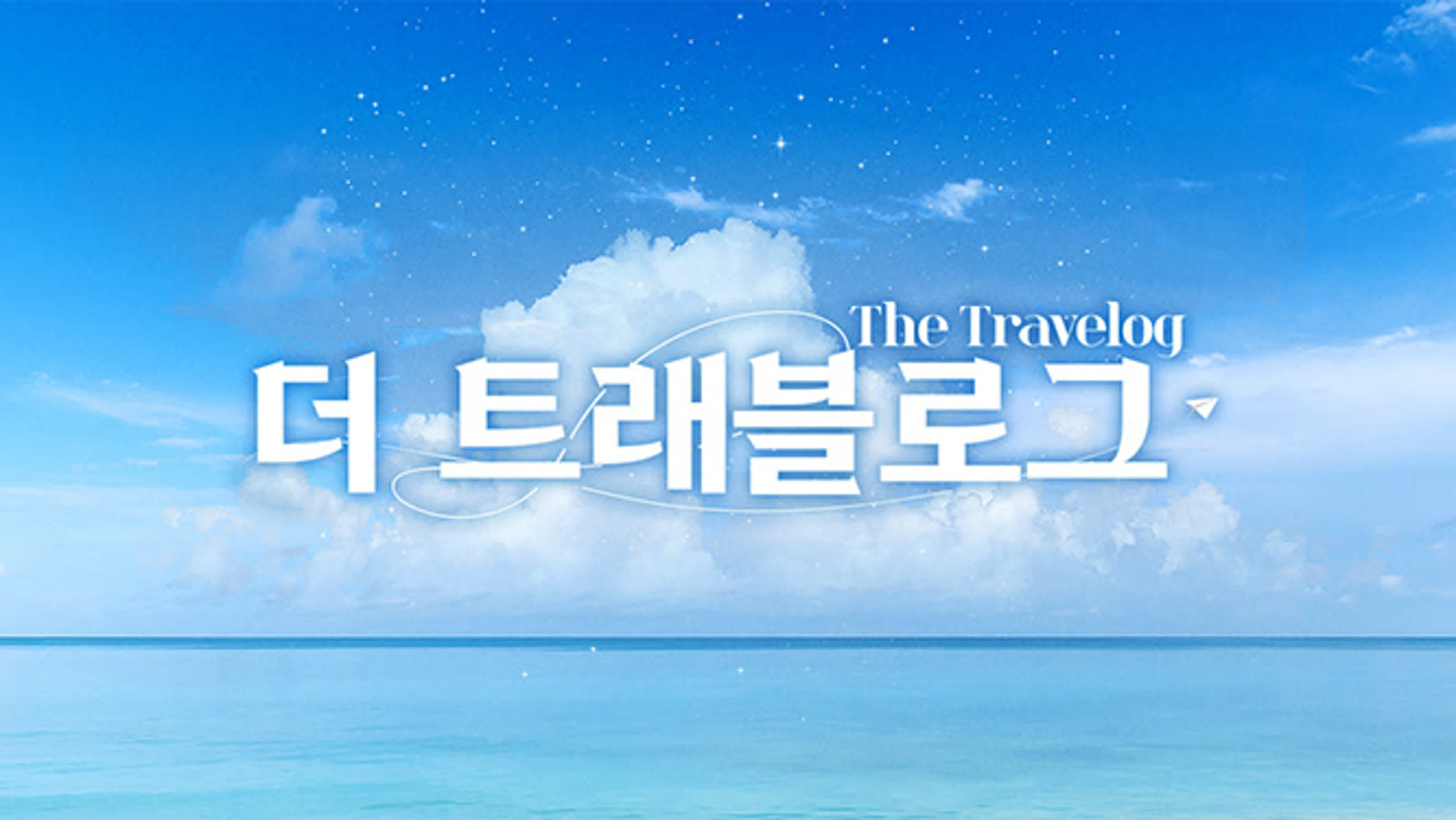 더 트래블로그 / The Travelog
