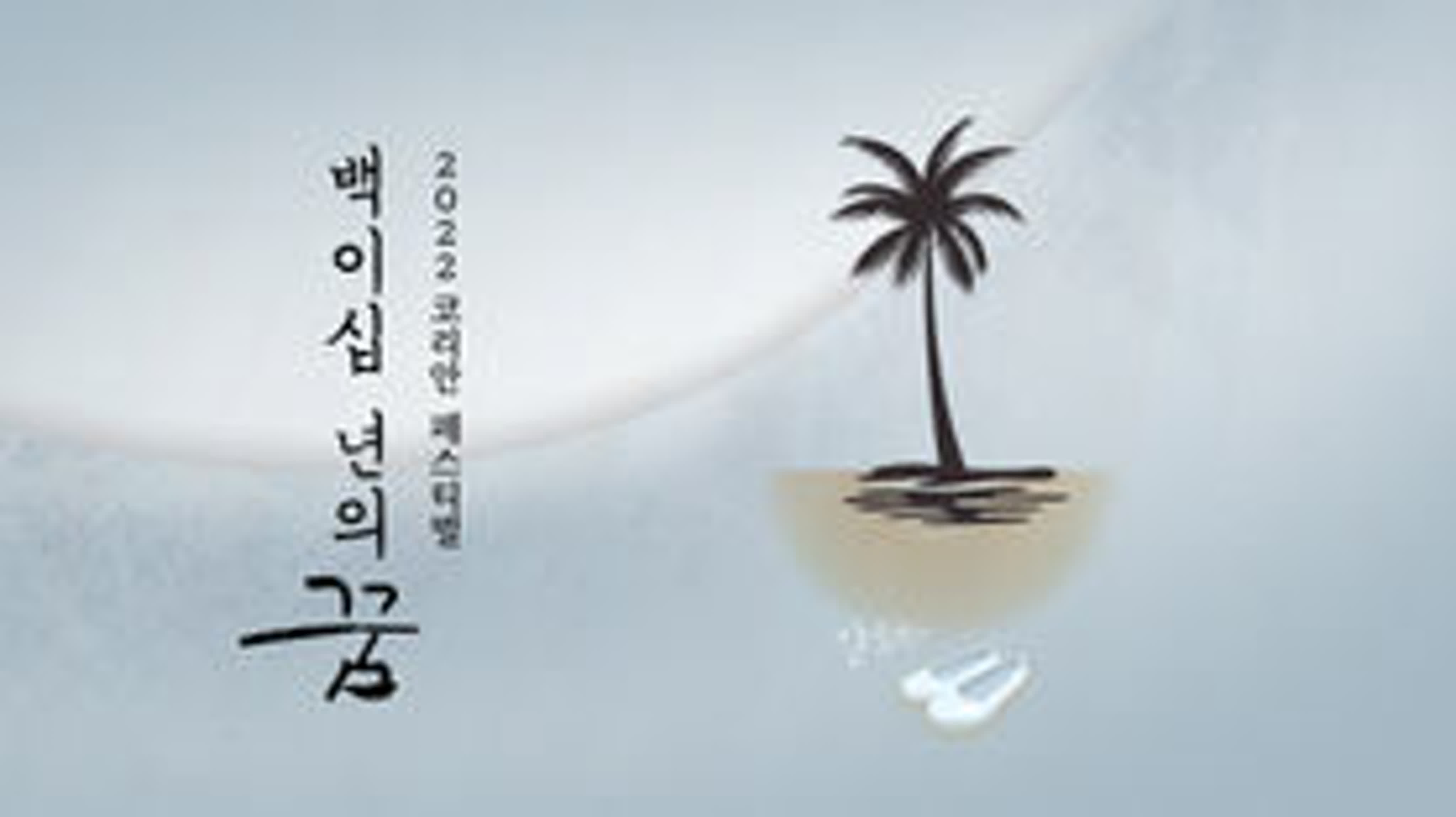 2022 코리안 페스티벌 - 120년의 꿈 / 2022 Korean Festival - 120 Years of Dreams