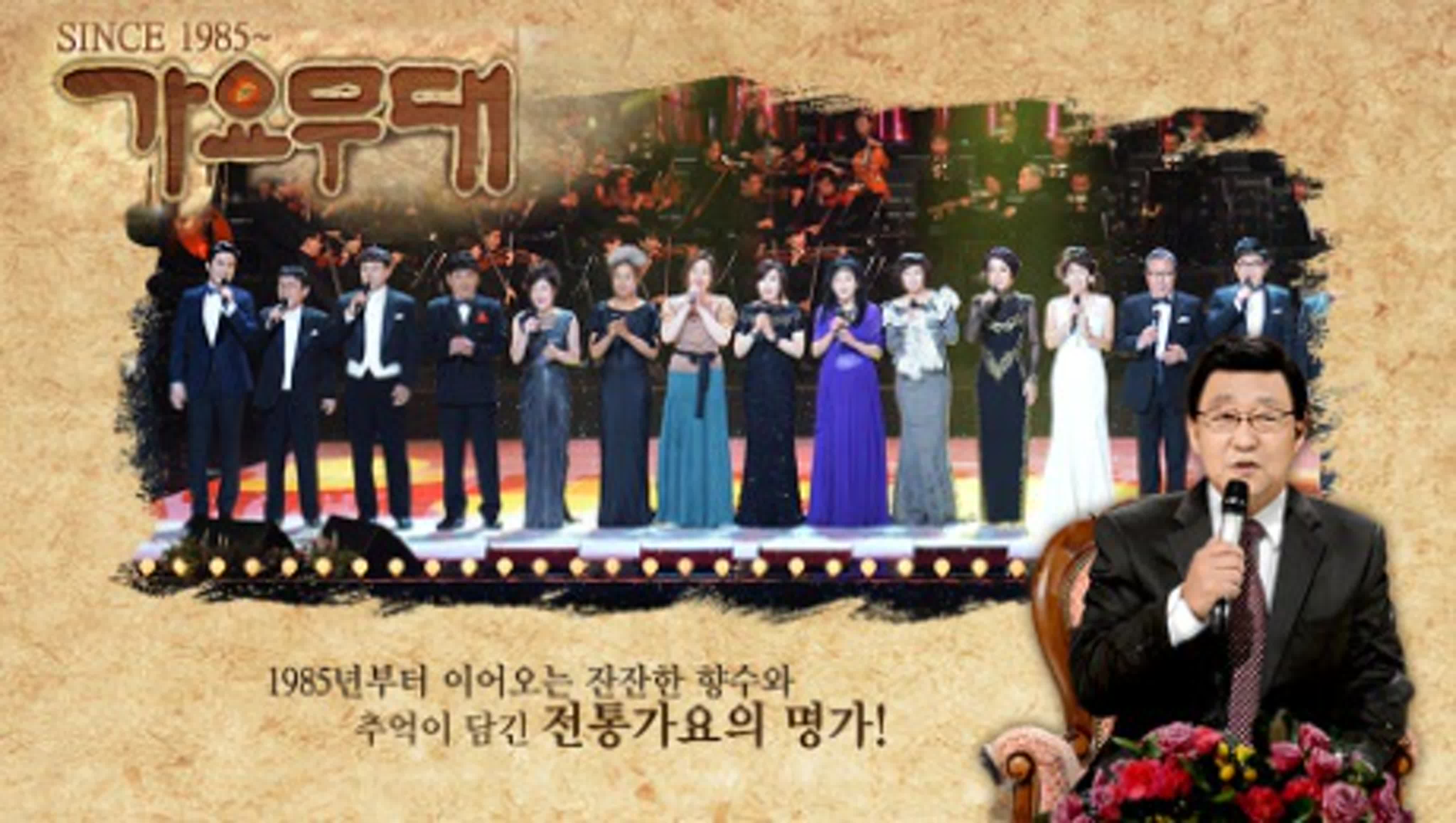 가요무대 / Music Stage