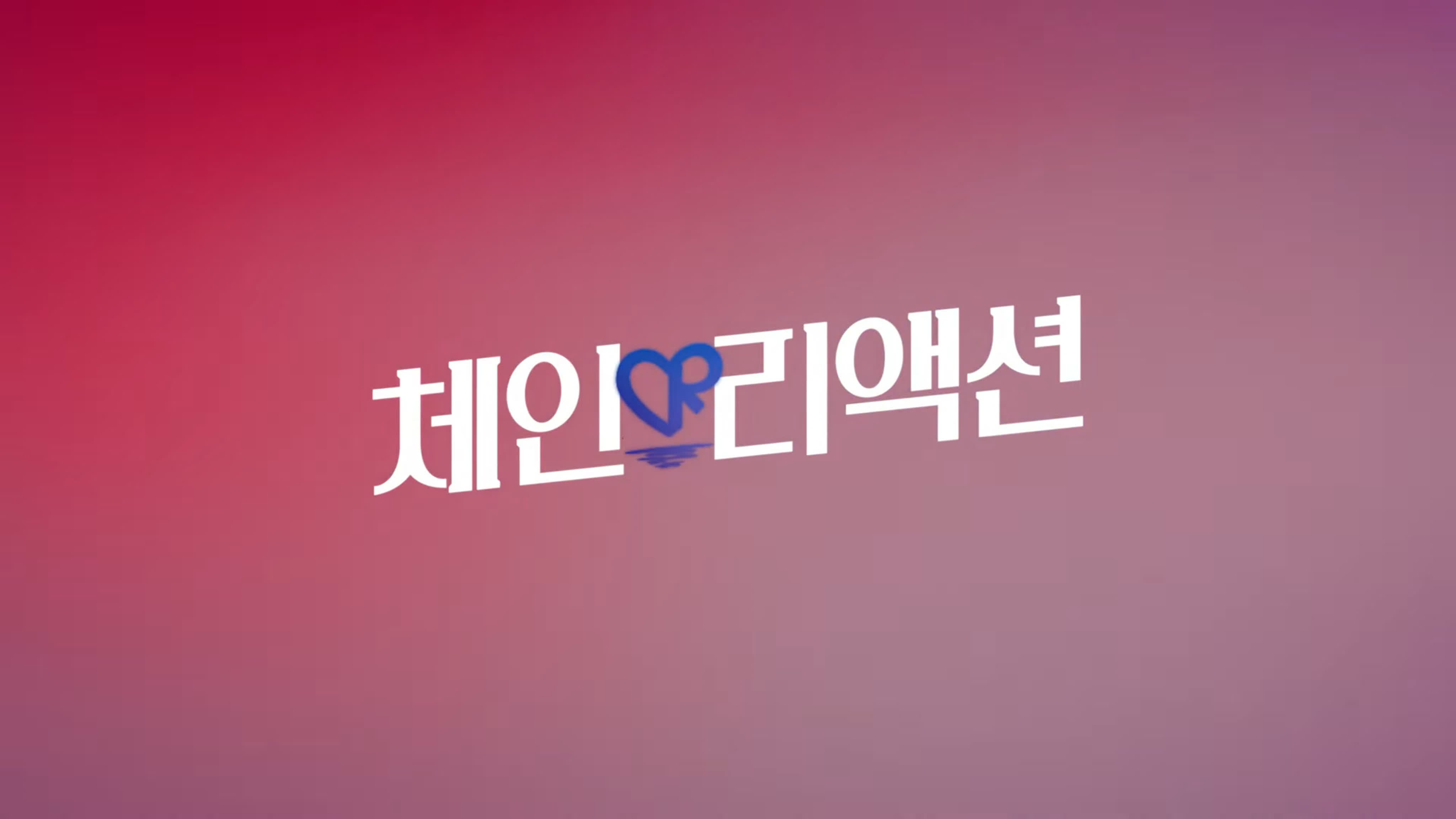 체인리액션 / Chain Reaction