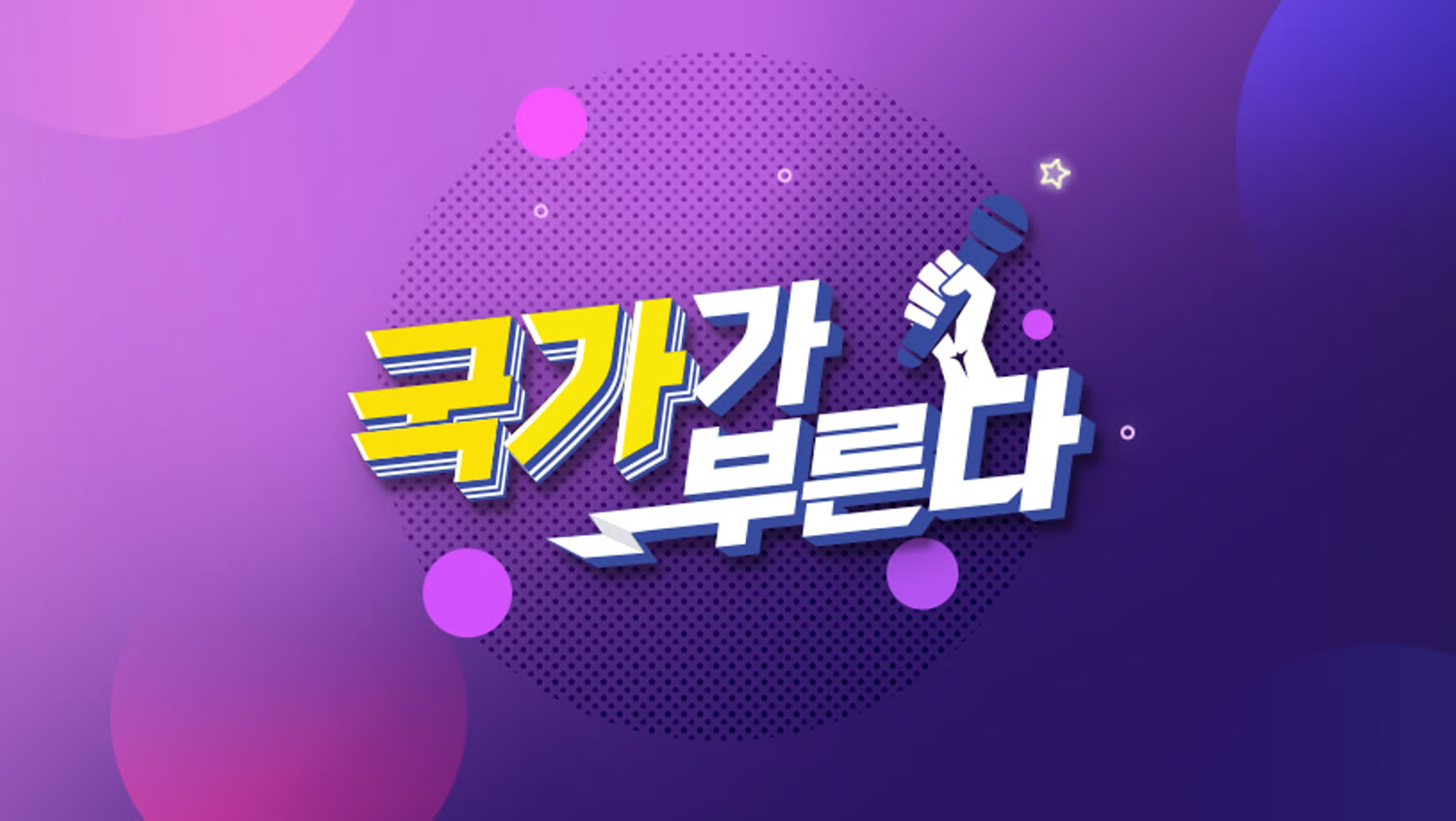 국가가 부른다 / The Country Calls