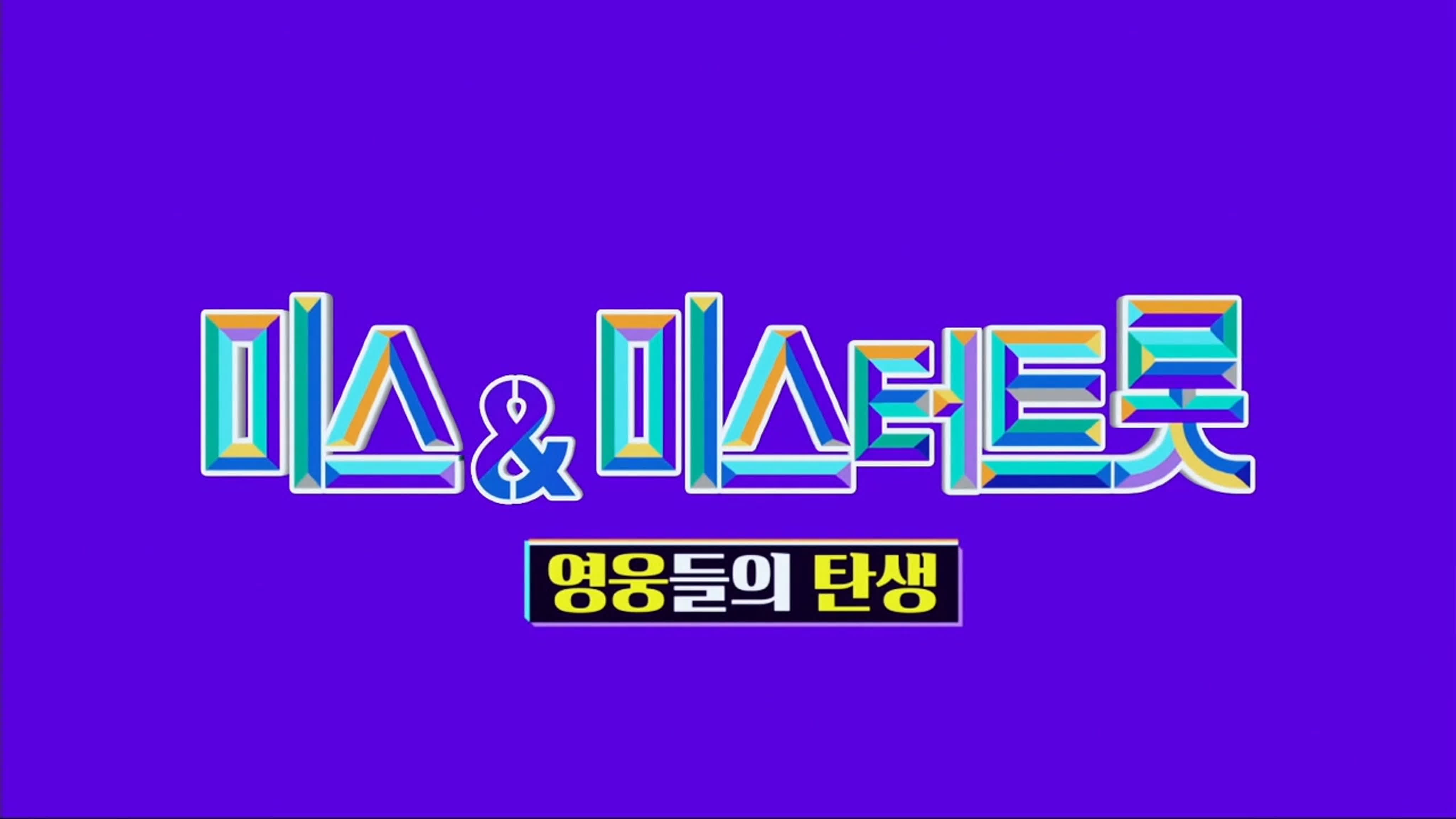 미스&&#48120;스터트롯 영웅들의 탄생 / Birth of Miss & Mr. Trot Heroes