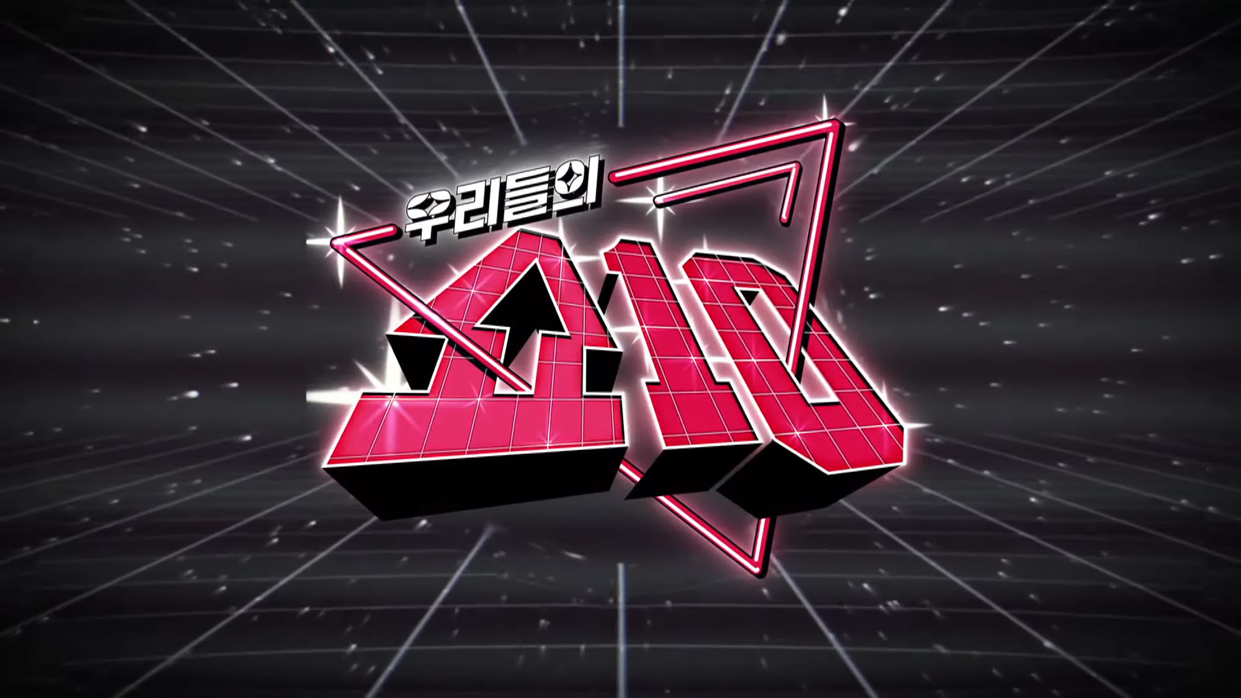 우리들의 쇼10 / Our Show 10