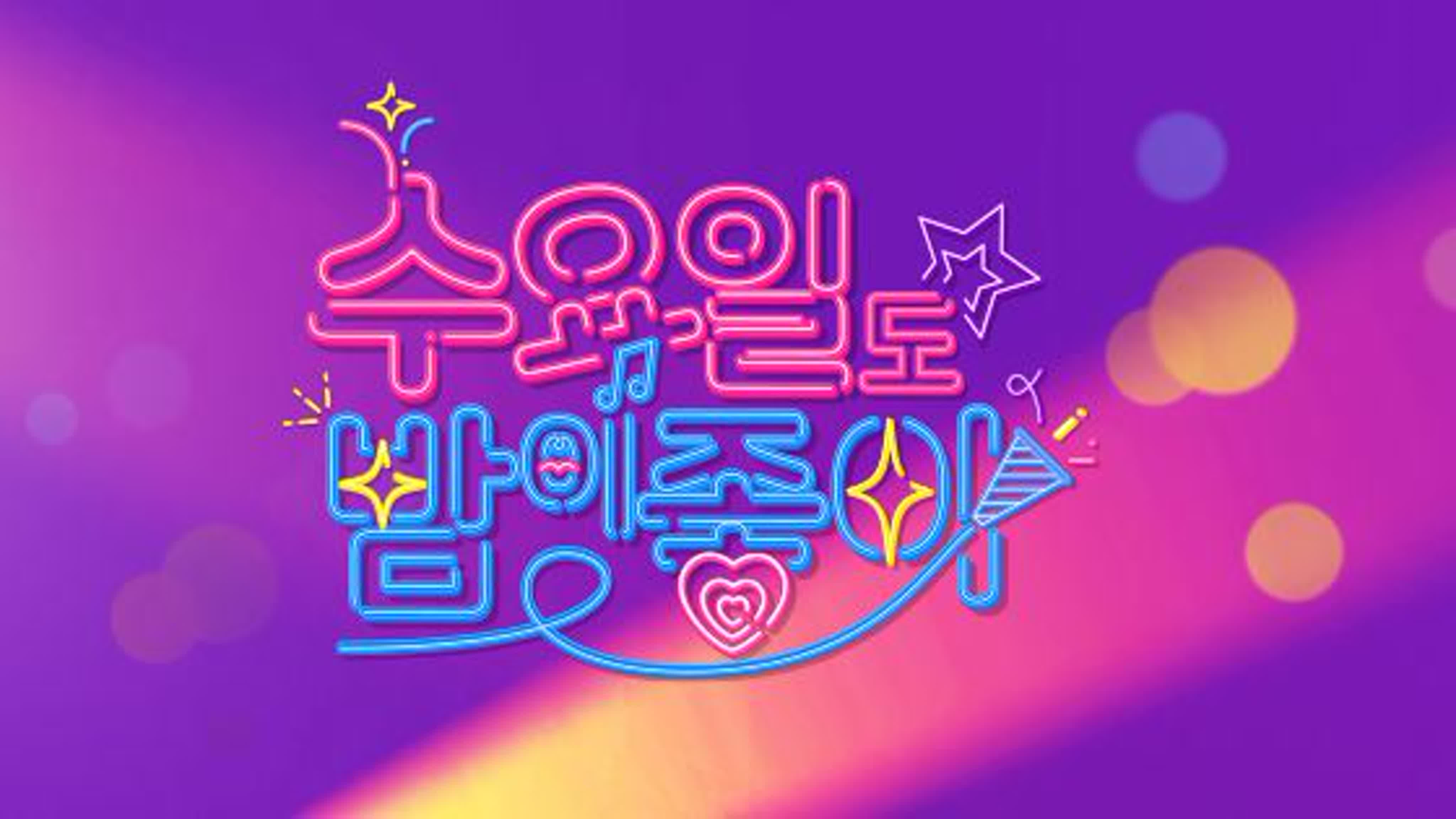 수요일도 밤이 좋아 / Wednesday Night Like