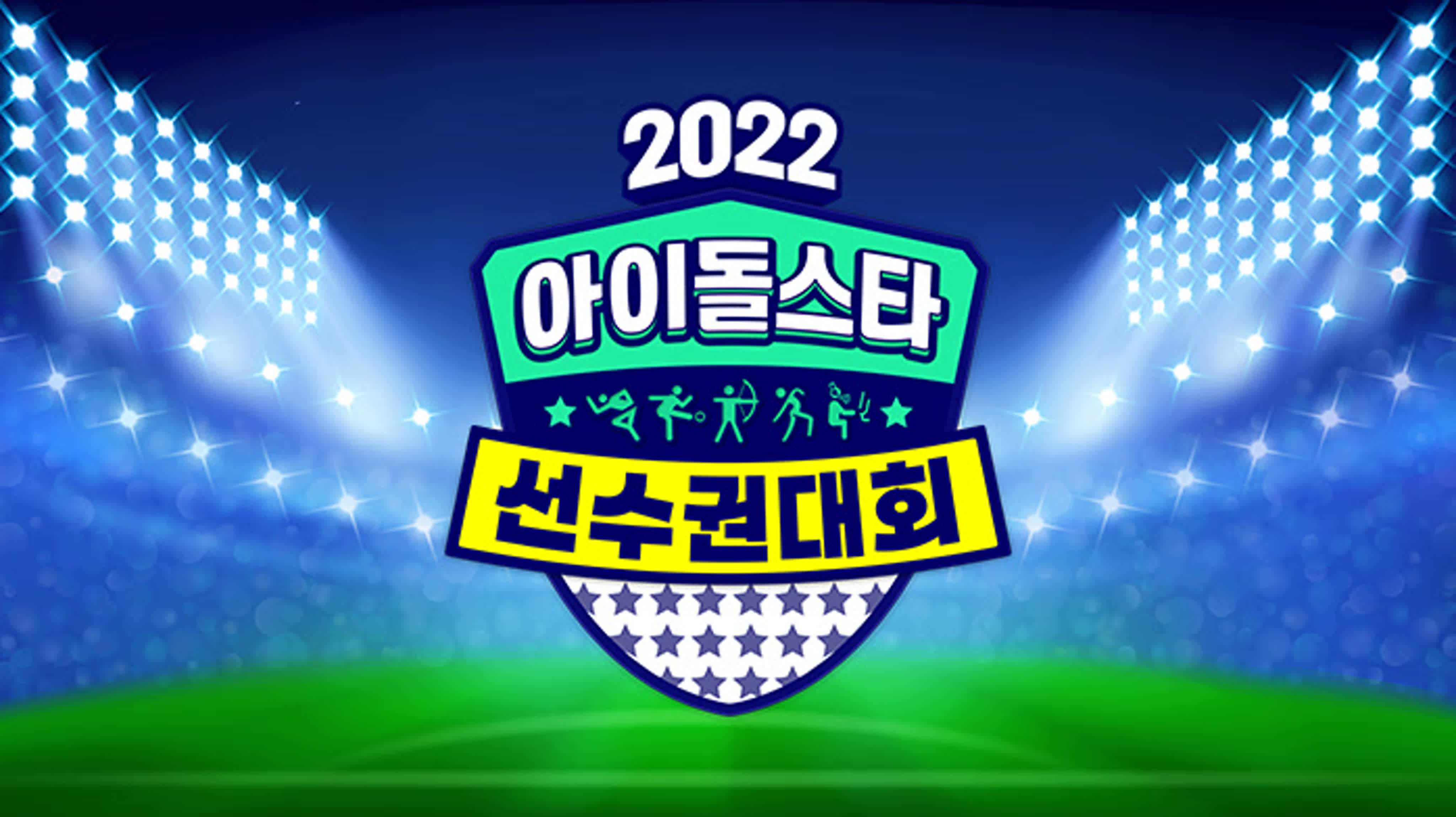 2022 추석특집 아이돌스타 선수권대회 / 2022 ISAC Chuseok Special