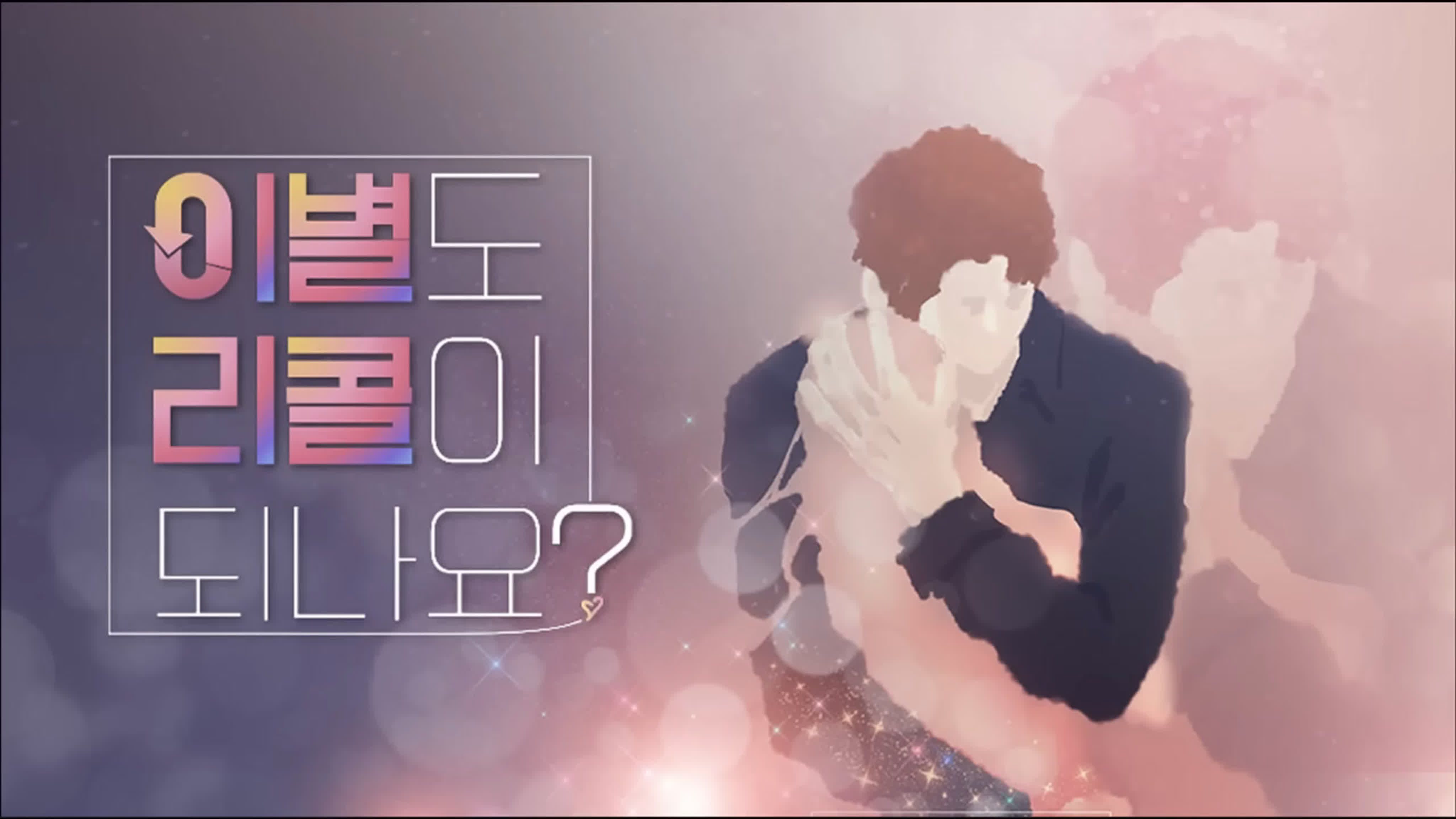 이별도 리콜이 되나요? / Can We Recall The Break Up? / Love Recall