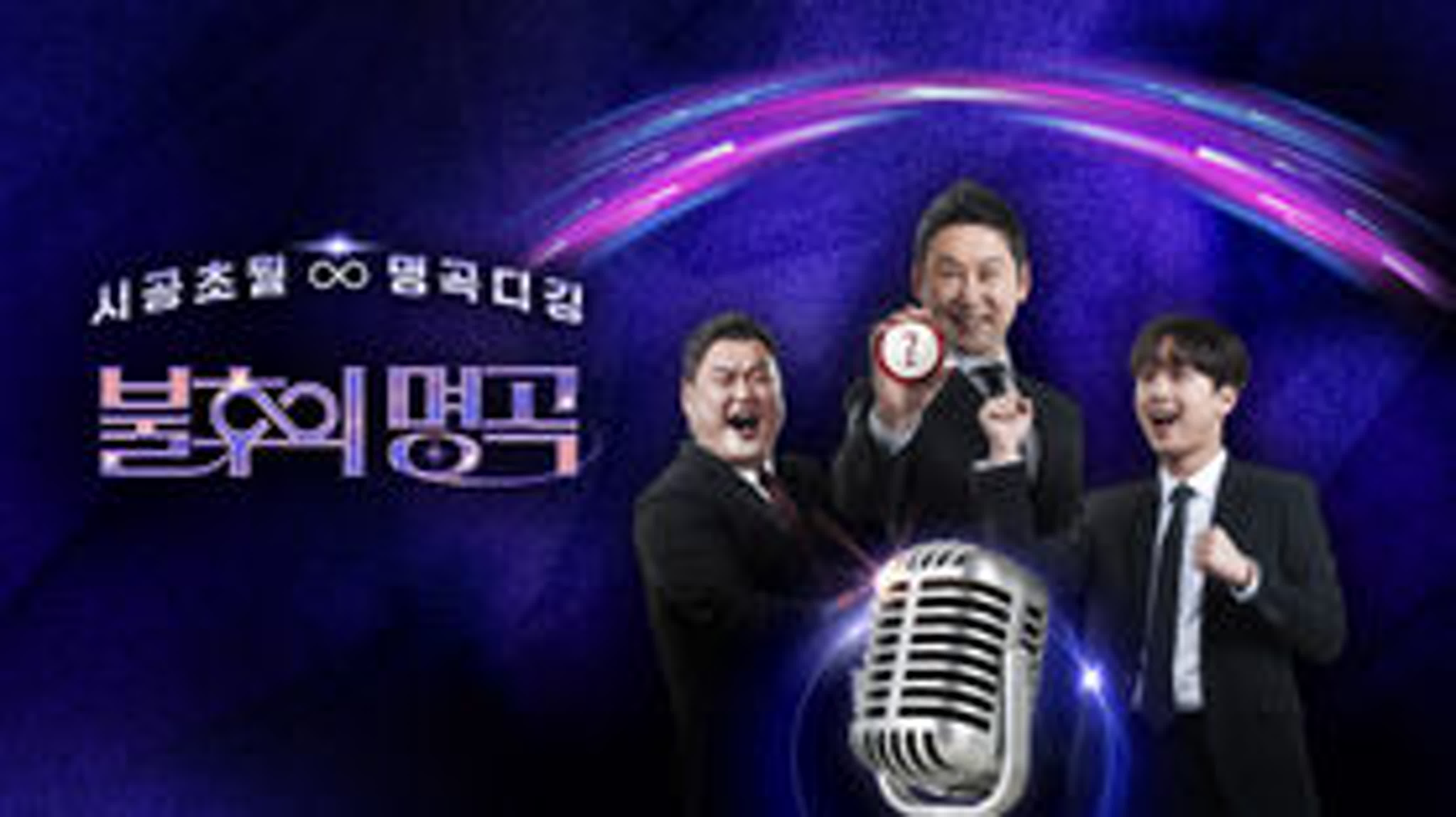 불후의 명곡 / Immortal Songs: Singing the Legend