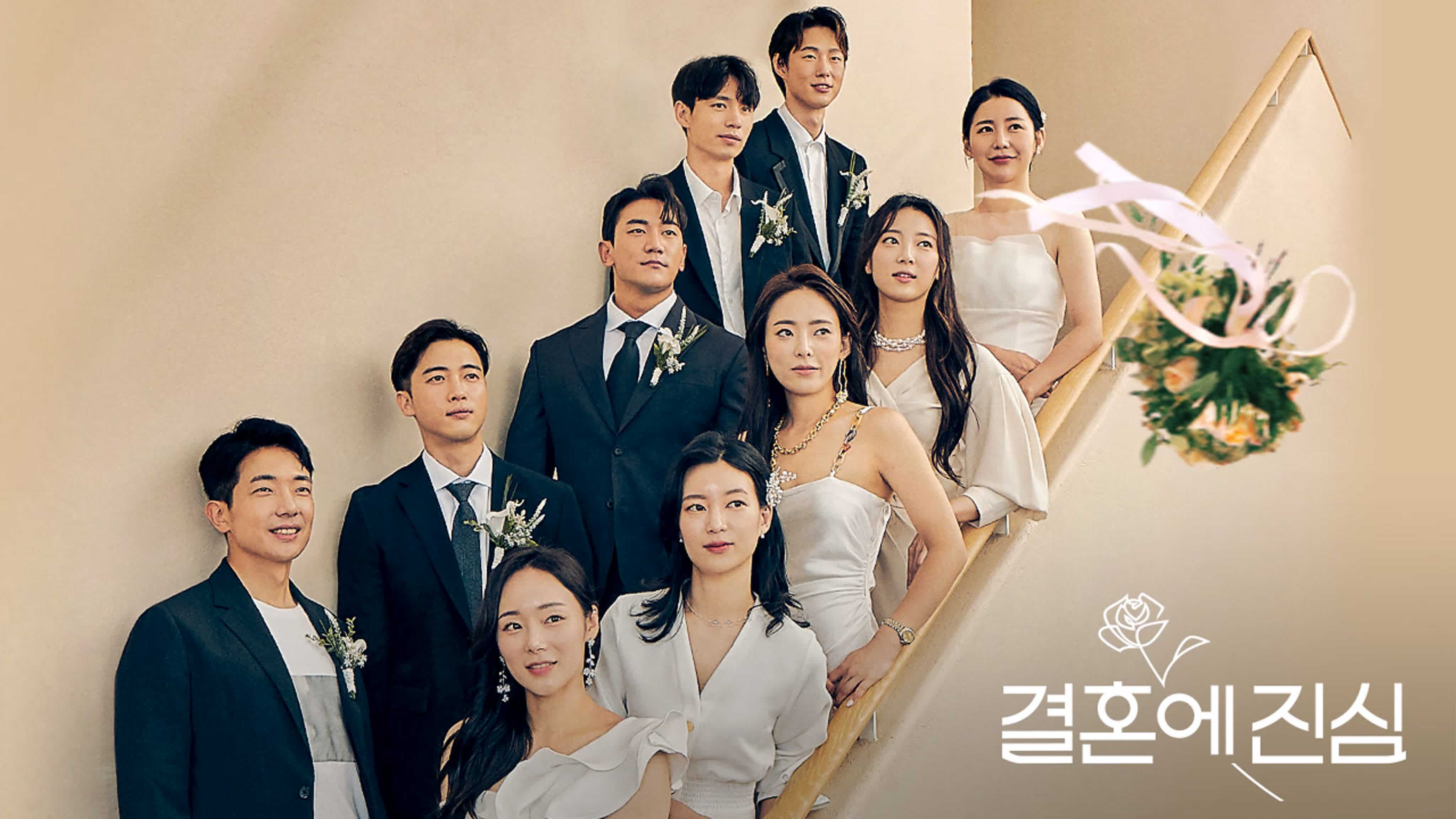 결혼에 진심 / Serious About Marriage