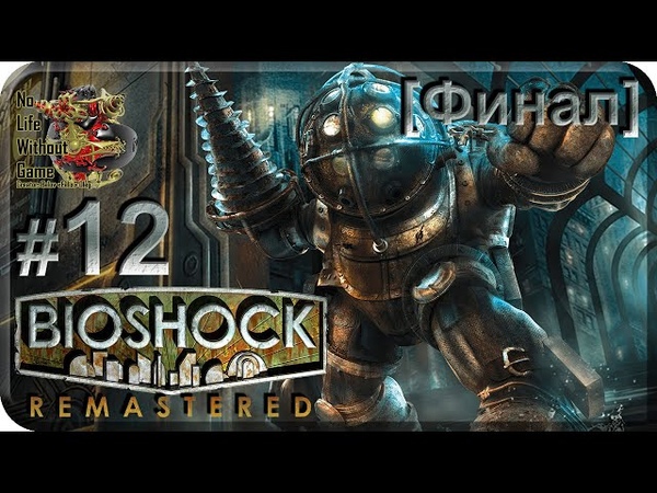 Bioshock Remastered