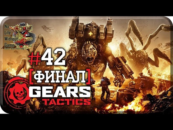Gears Tactics