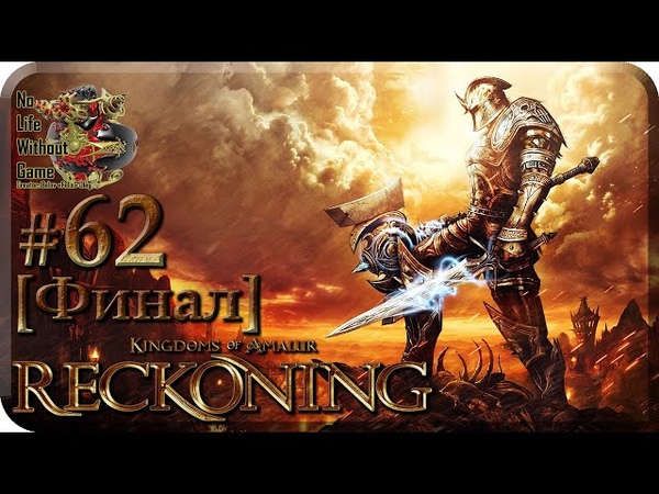 Kingdoms of Amalur:Re-Reckoning