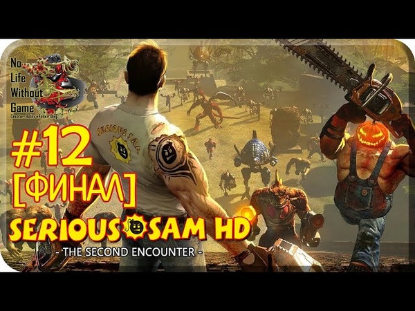 Serious Sam HD:The Second Encounter