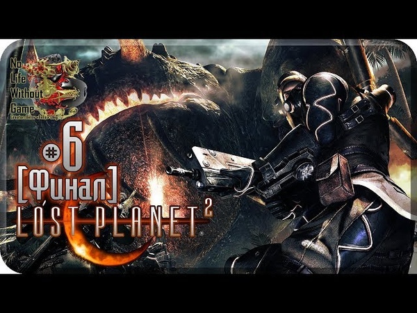 Lost Planet 2