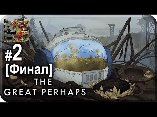 The Great Perhaps
