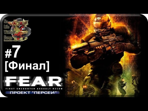 F.E.A.R. Проект Персей