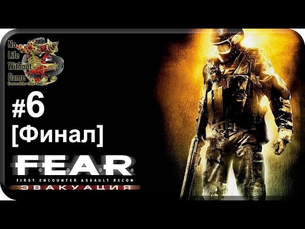F.E.A.R. Эвакуация