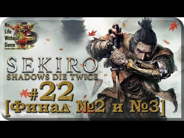 Sekiro: Shadows Die Twice