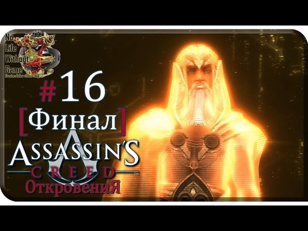 Assasins Creed: Откровения