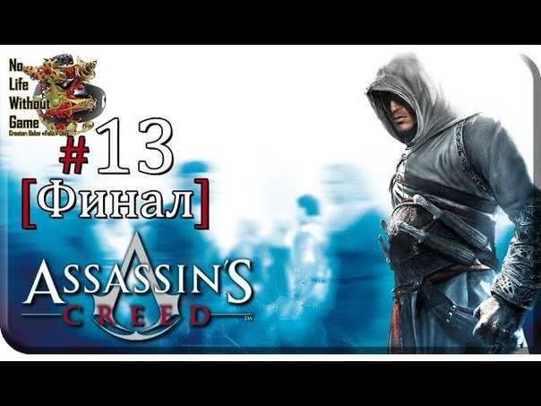 Assasin`s Creed