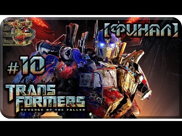 Transformers: Revenge of the Fallen