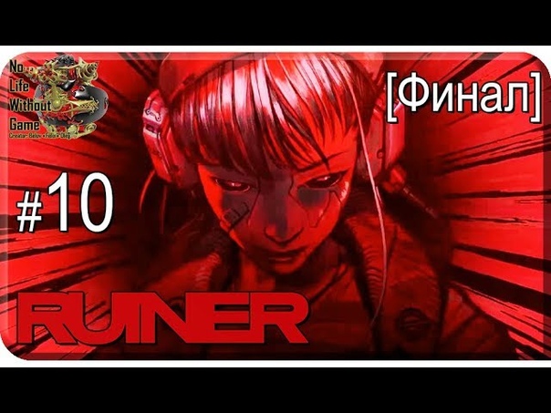 Ruiner