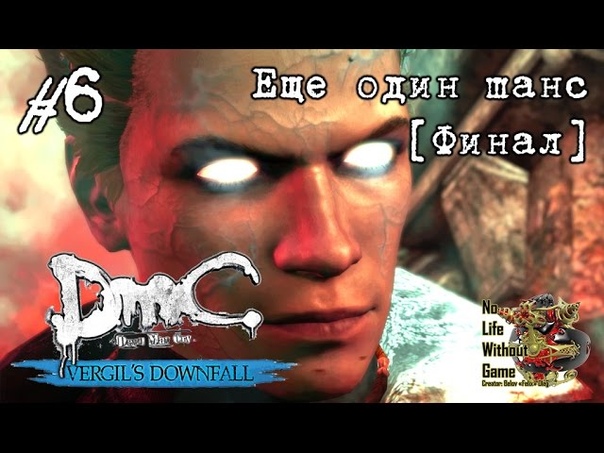 DMC: Devil May Cry-Падение Вергилия
